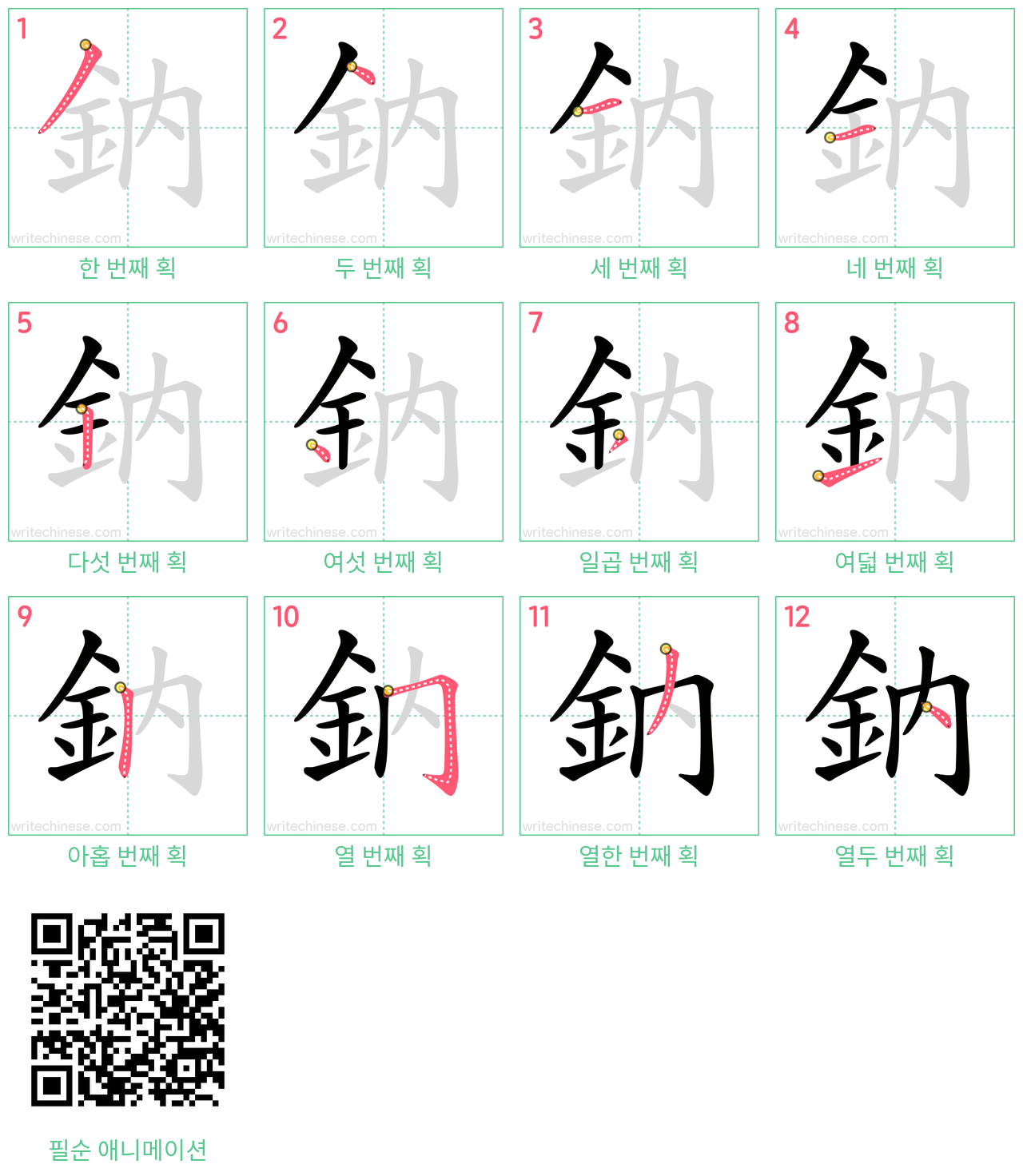 鈉 step-by-step stroke order diagrams