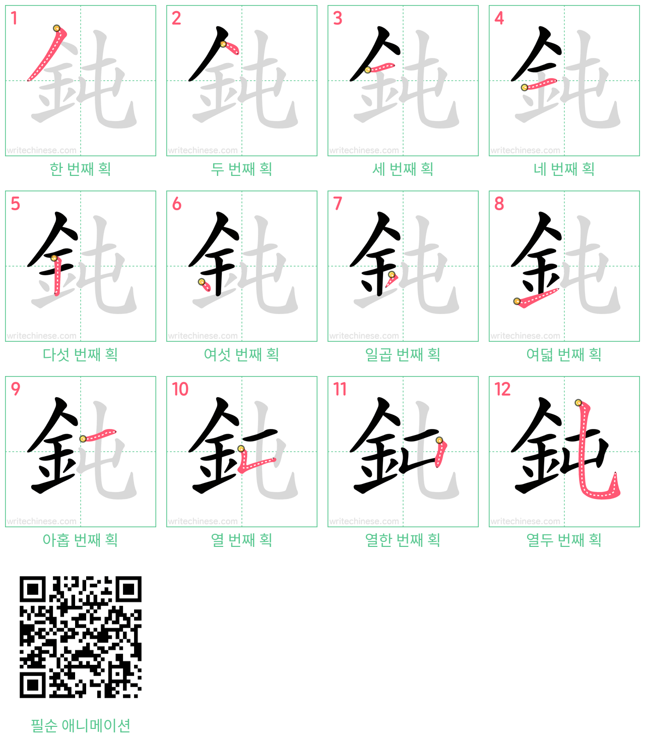 鈍 step-by-step stroke order diagrams