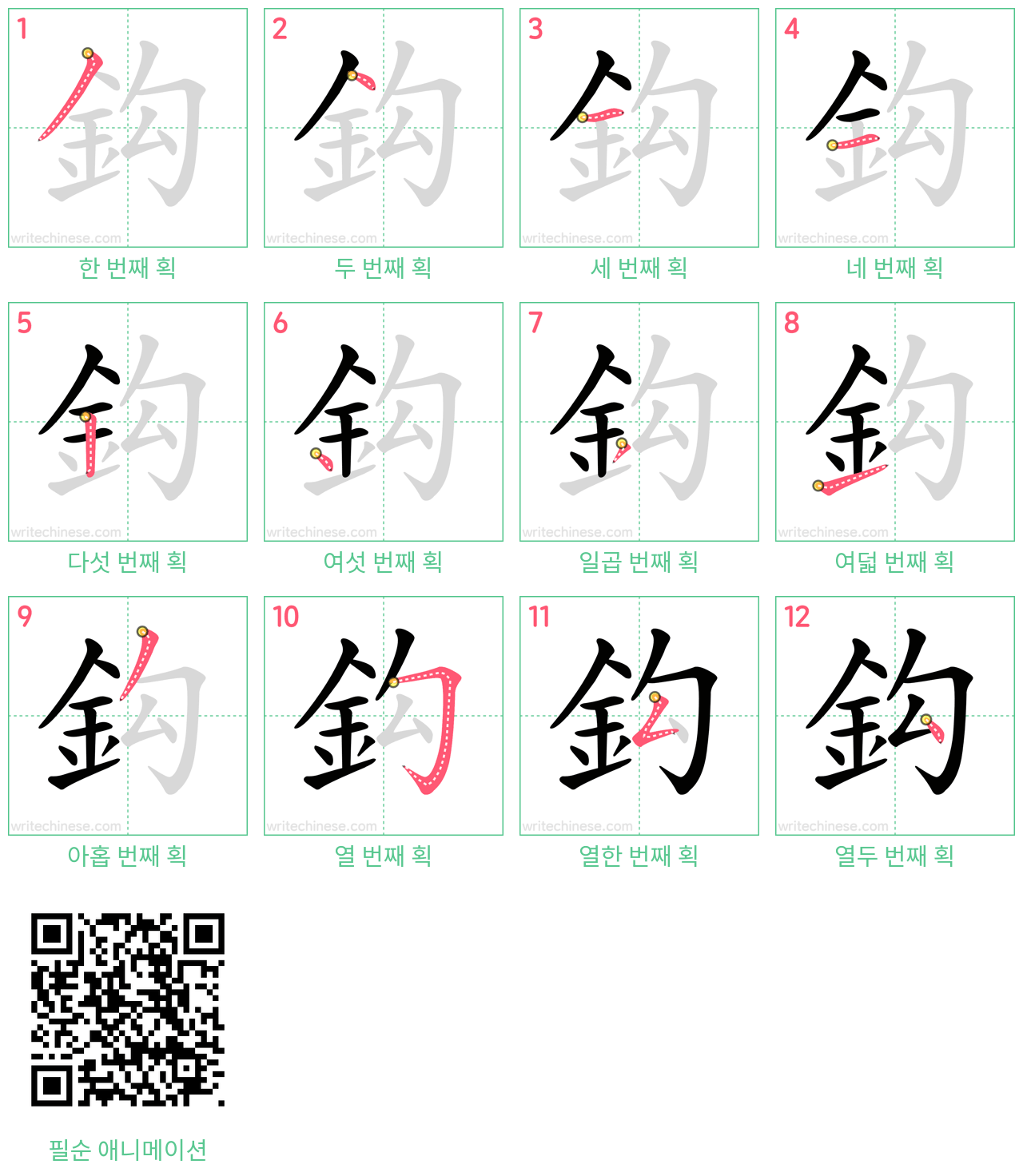 鈎 step-by-step stroke order diagrams