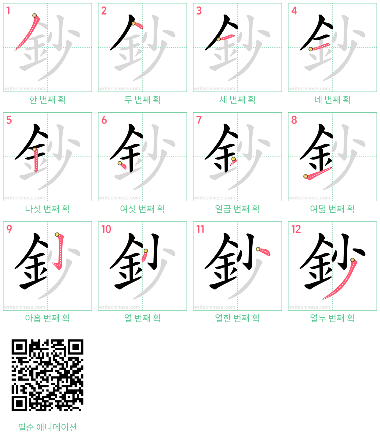 鈔 step-by-step stroke order diagrams