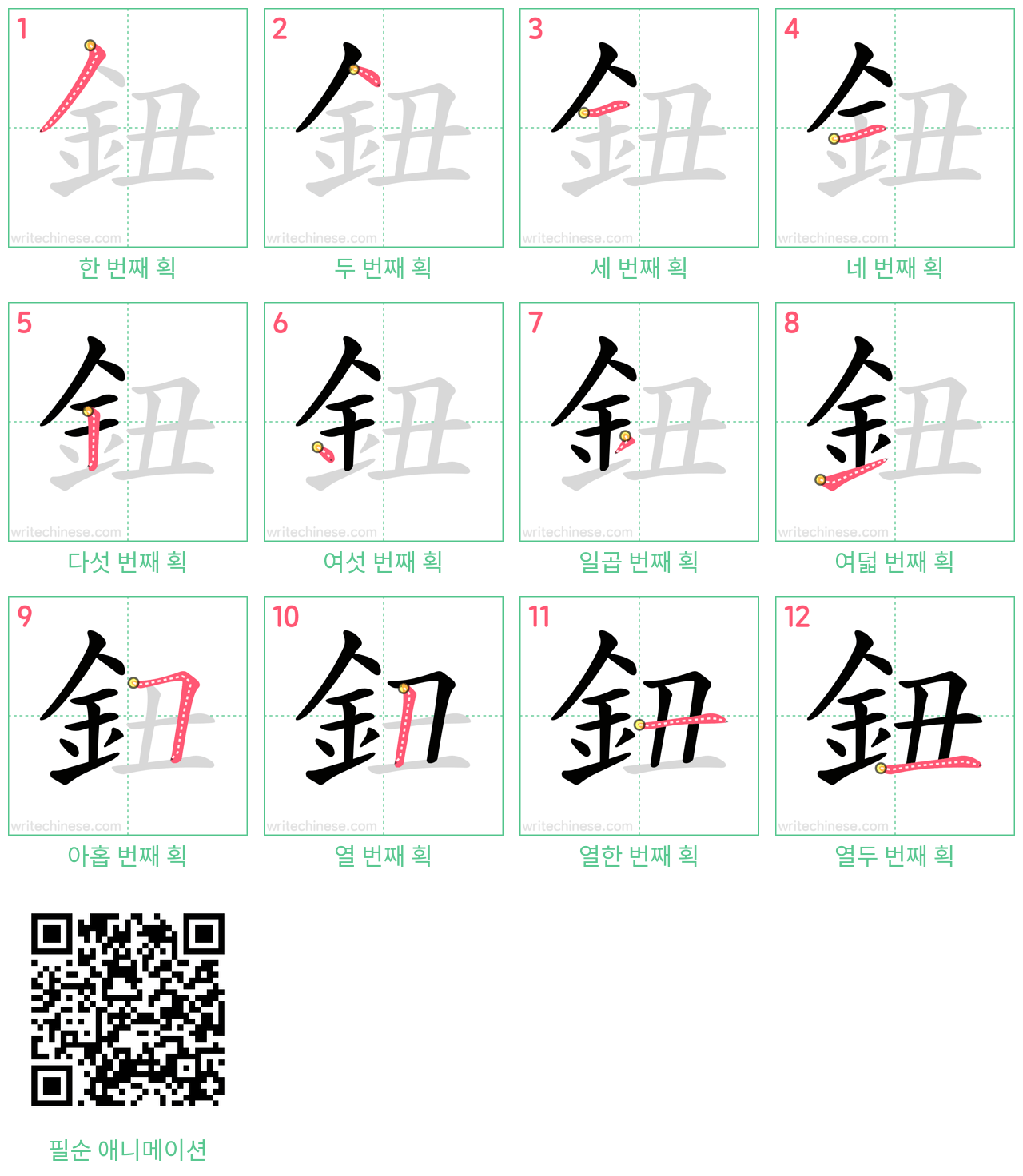 鈕 step-by-step stroke order diagrams
