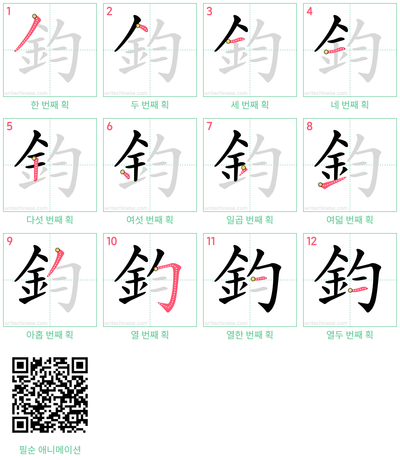 鈞 step-by-step stroke order diagrams