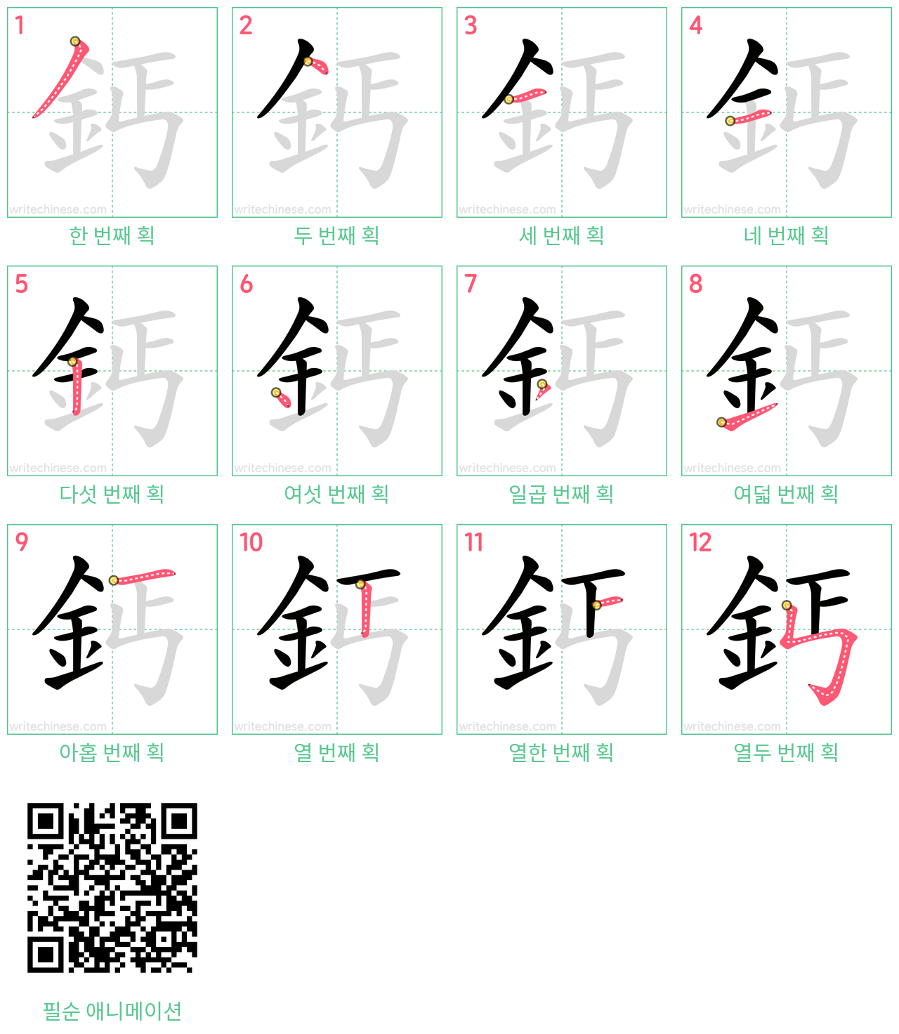 鈣 step-by-step stroke order diagrams