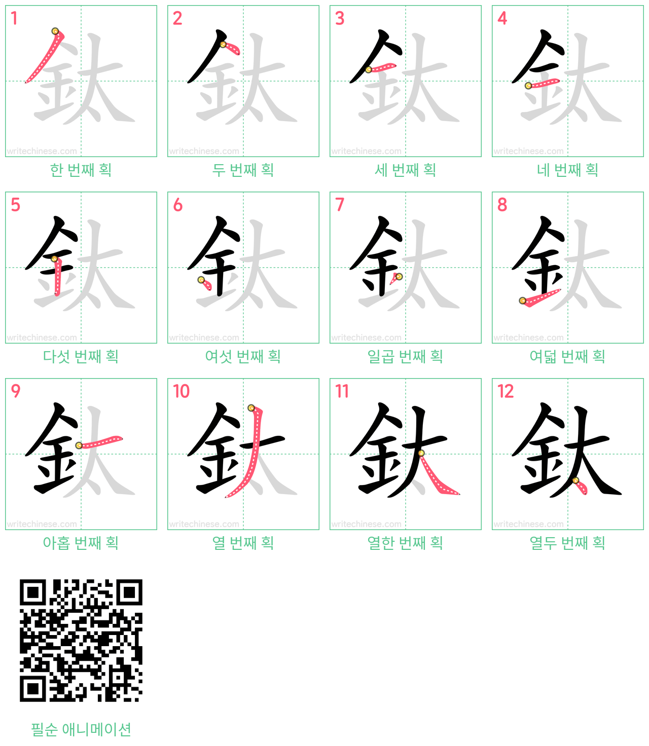 鈦 step-by-step stroke order diagrams