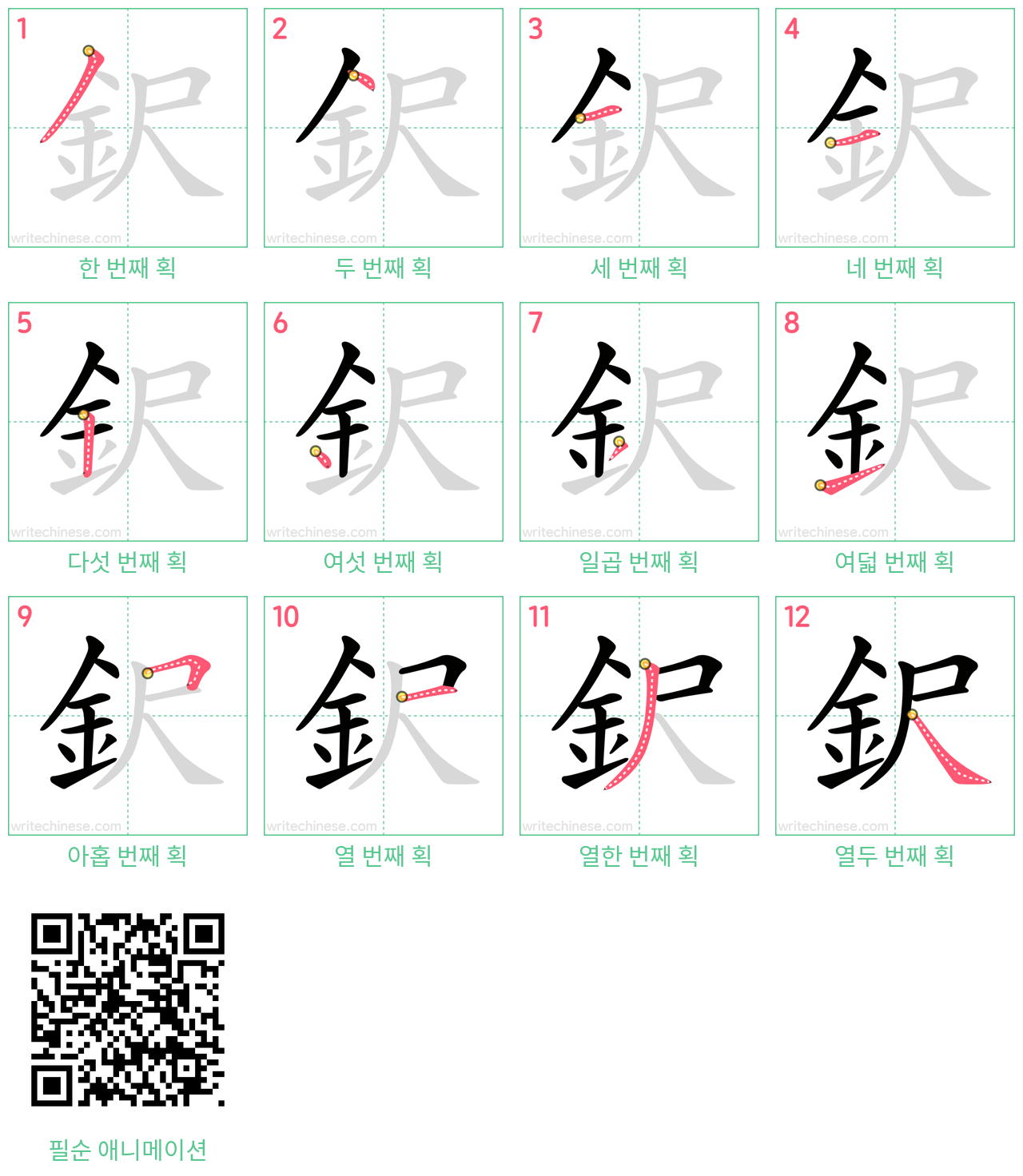 鈬 step-by-step stroke order diagrams