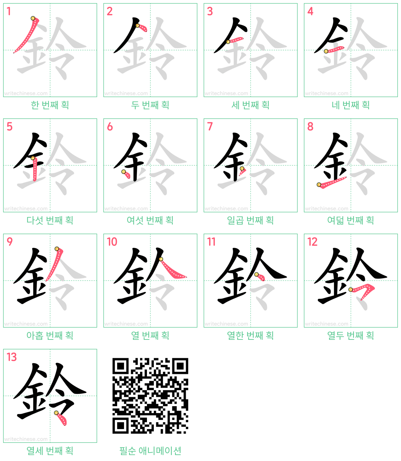鈴 step-by-step stroke order diagrams