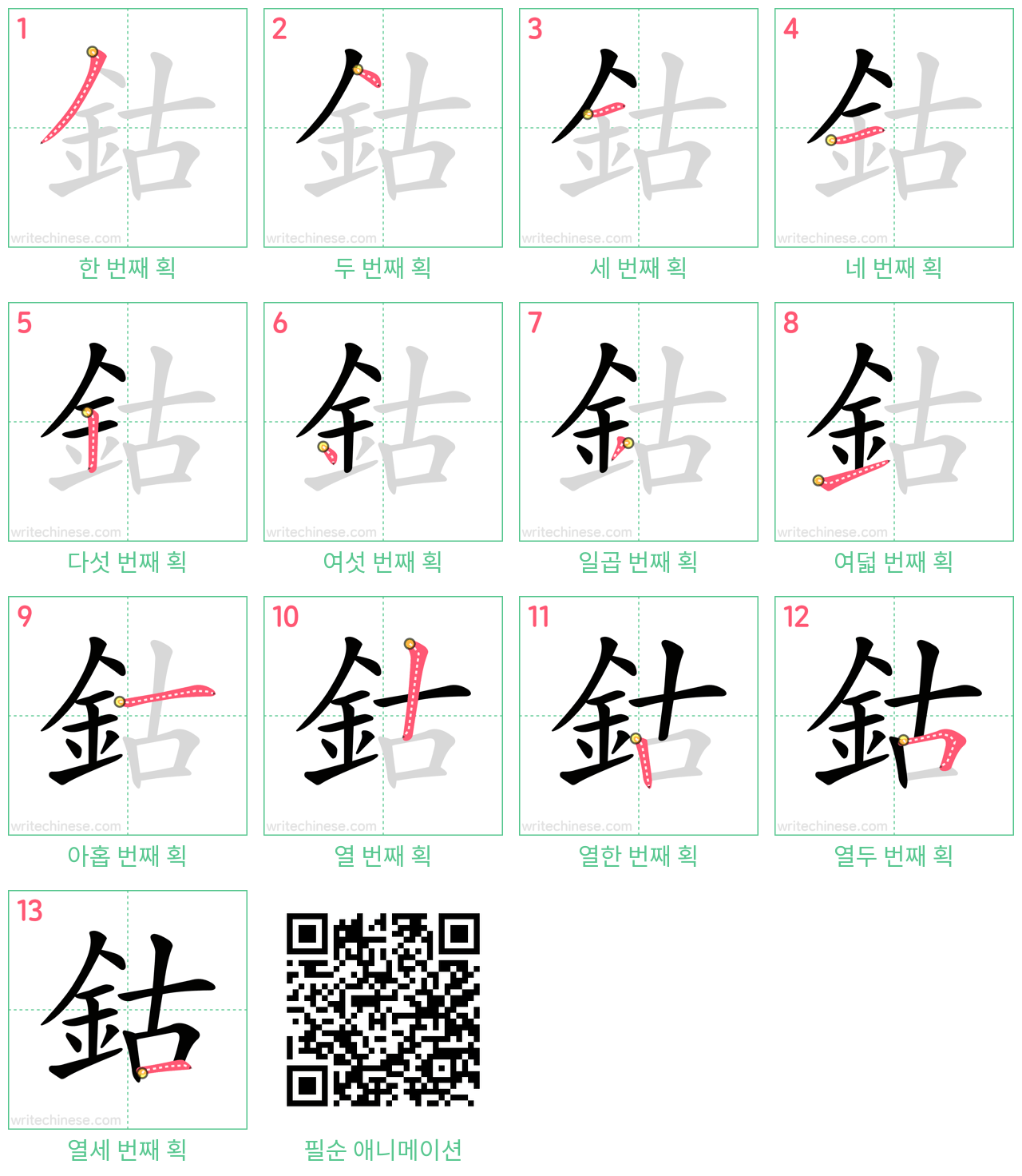 鈷 step-by-step stroke order diagrams
