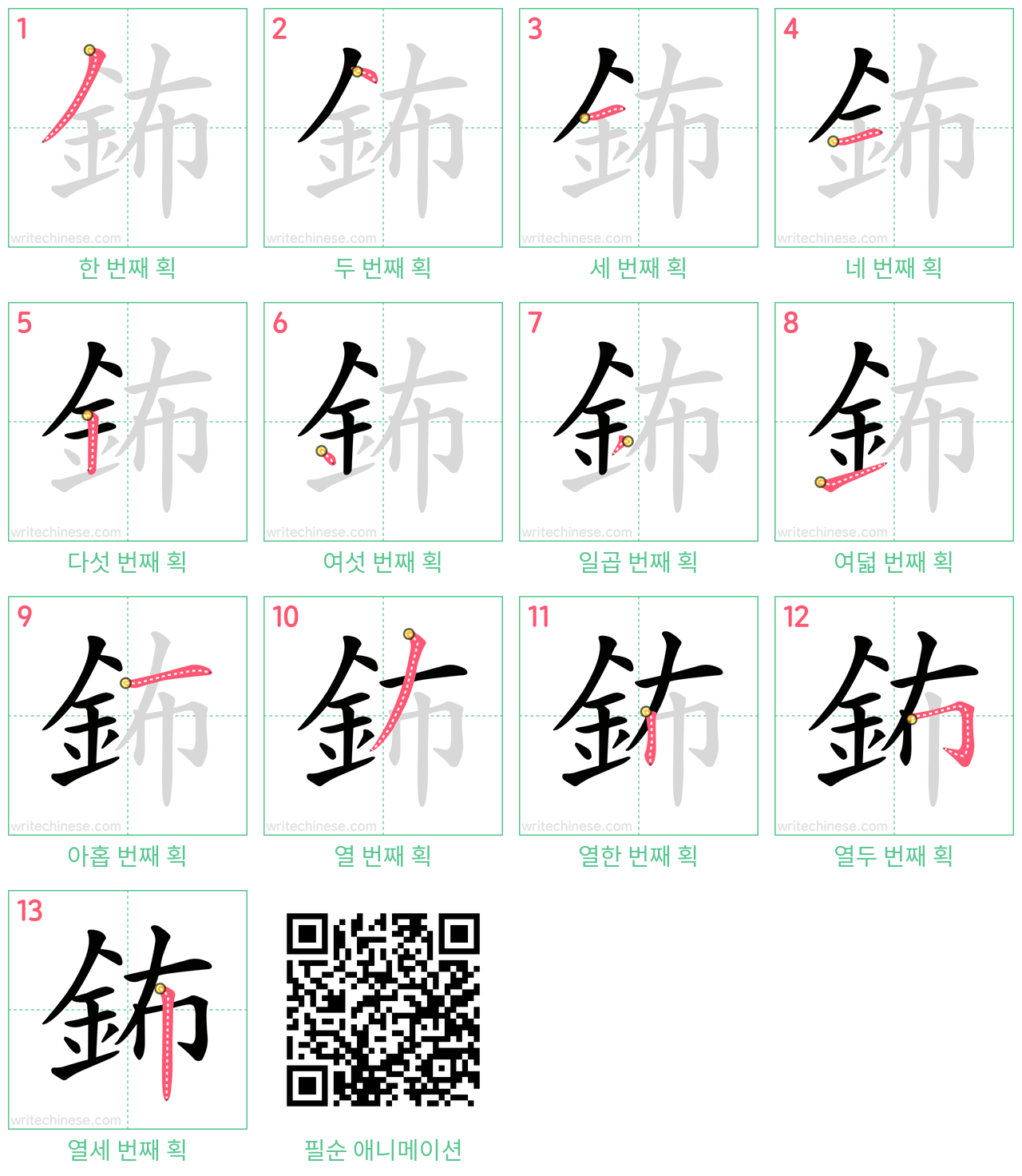 鈽 step-by-step stroke order diagrams