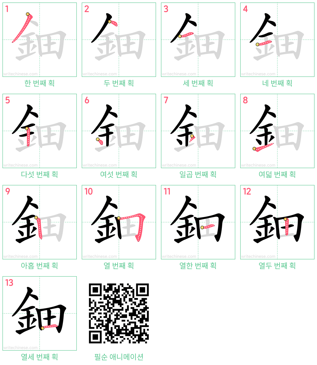 鈿 step-by-step stroke order diagrams