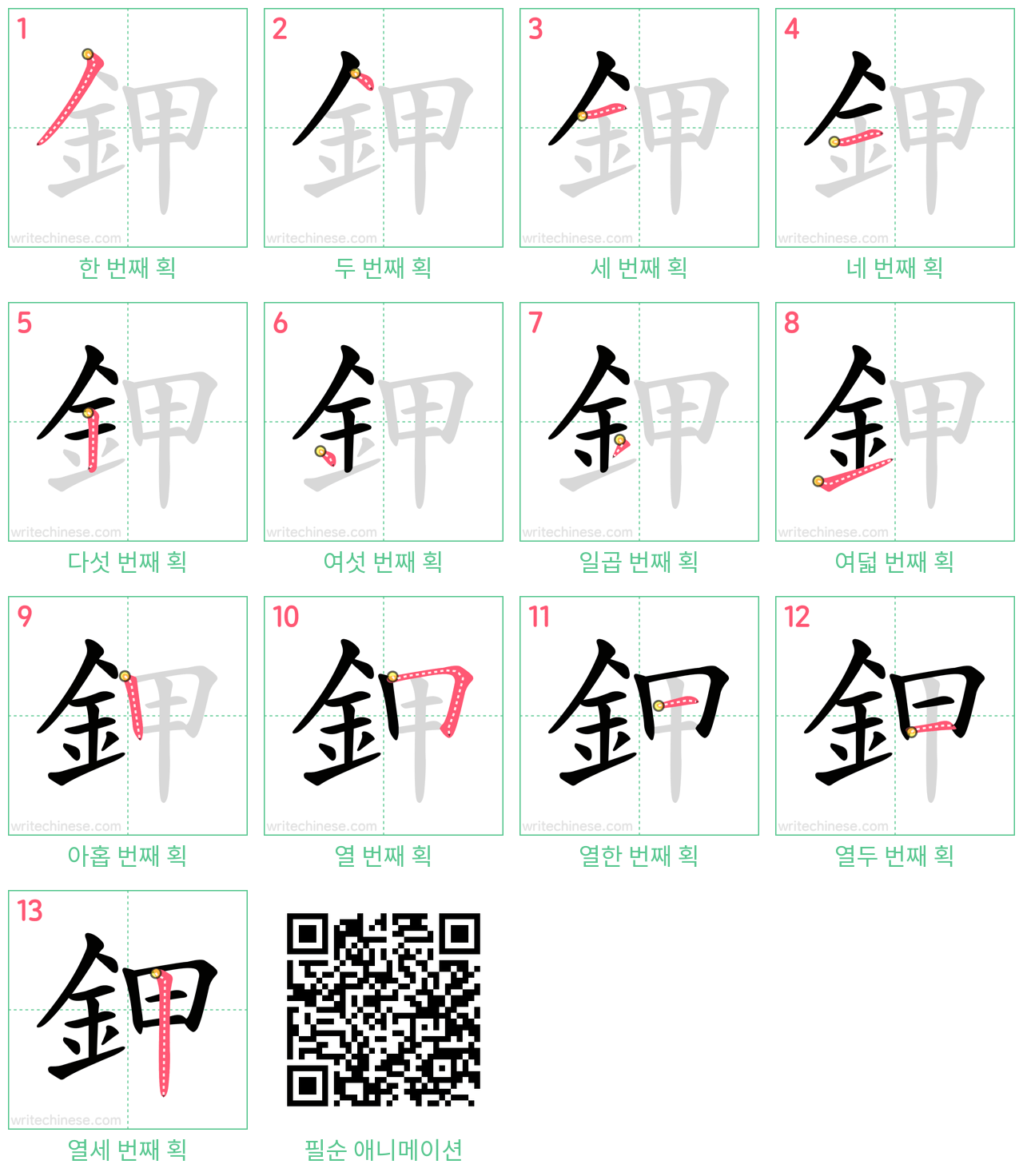 鉀 step-by-step stroke order diagrams