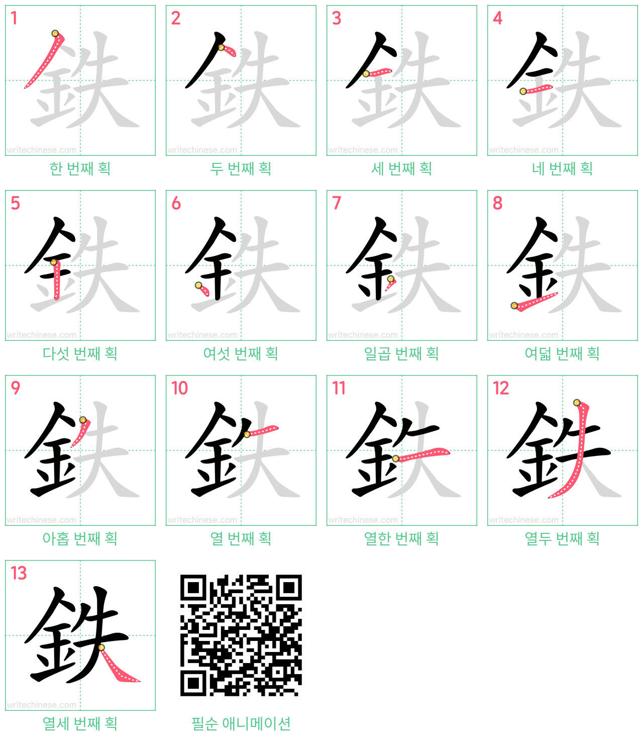鉄 step-by-step stroke order diagrams