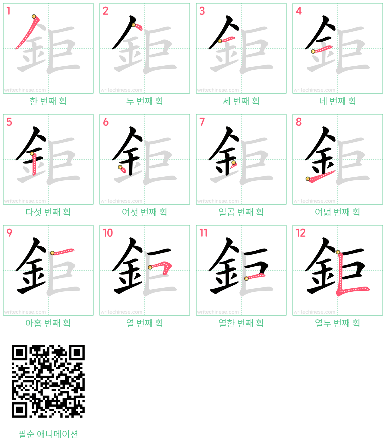 鉅 step-by-step stroke order diagrams