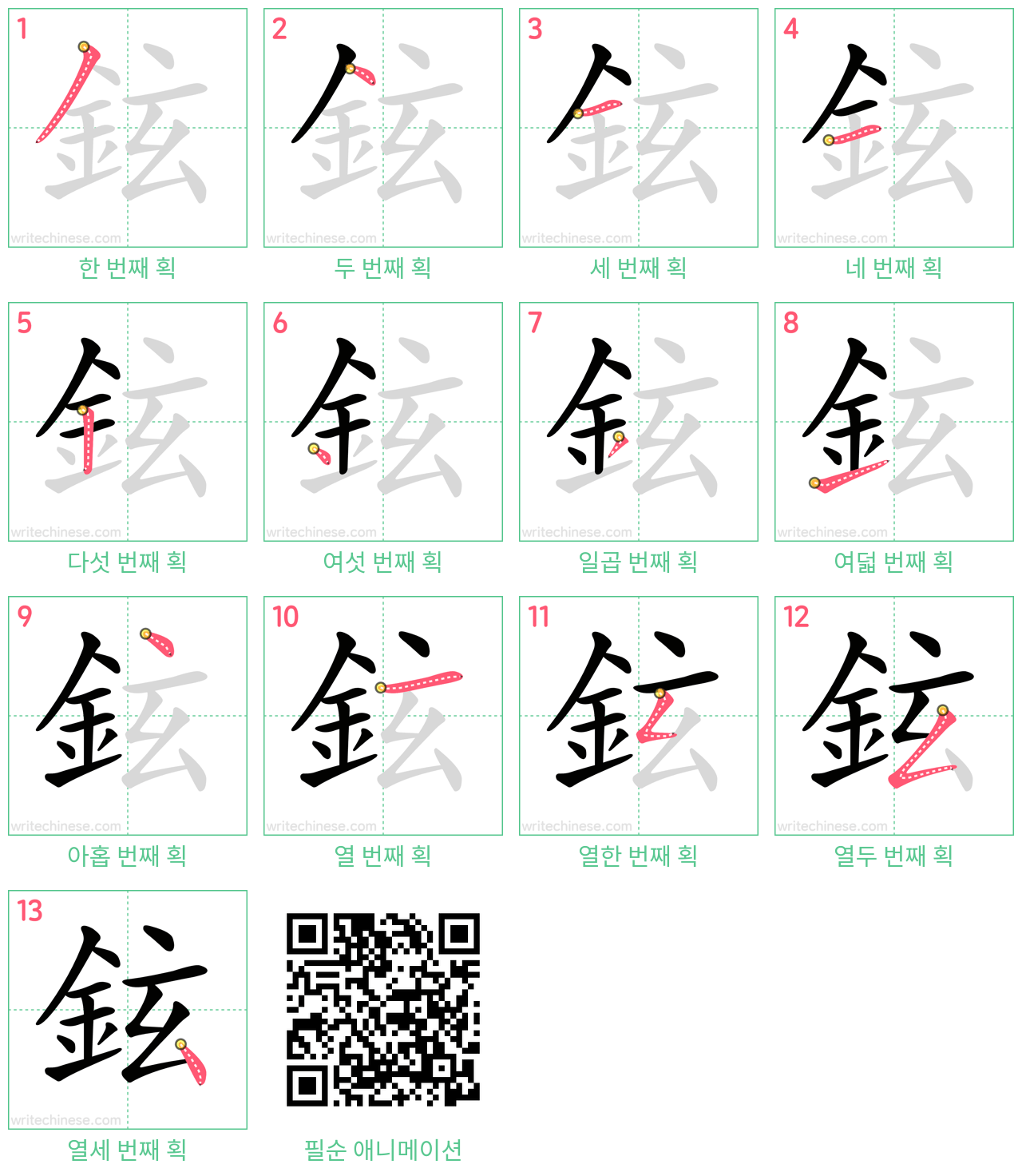 鉉 step-by-step stroke order diagrams