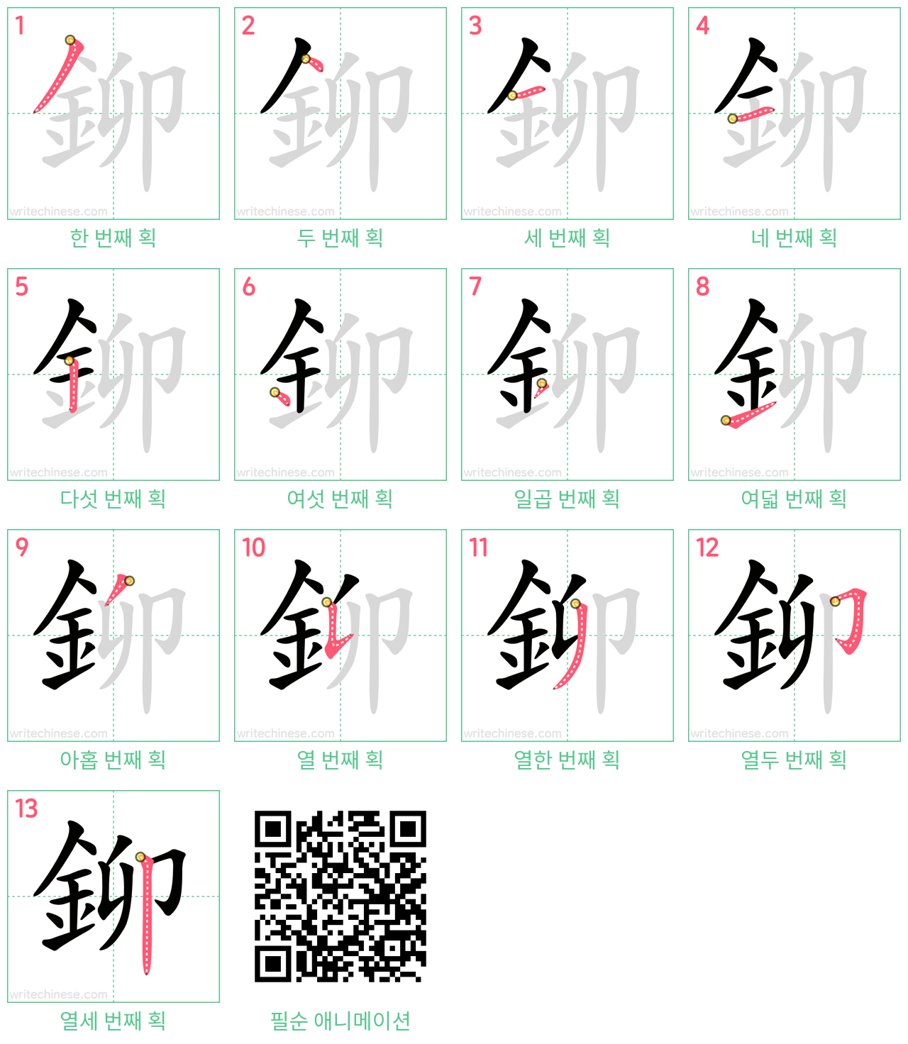 鉚 step-by-step stroke order diagrams