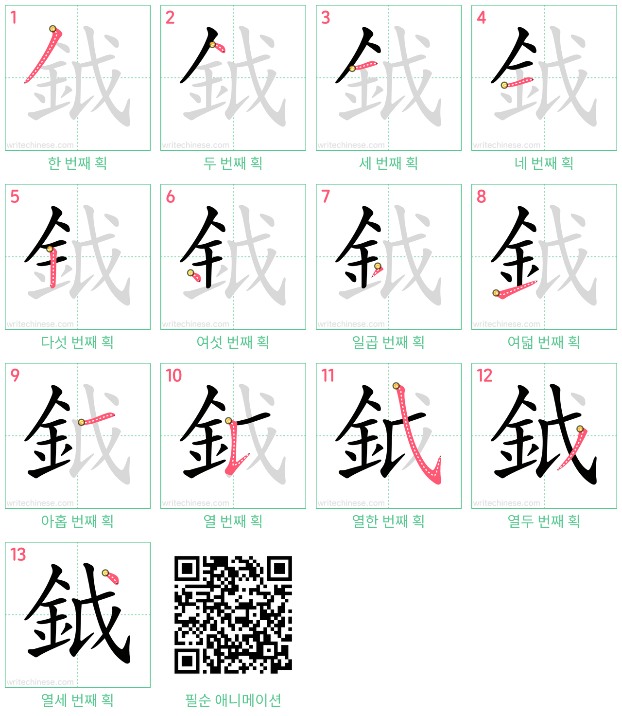 鉞 step-by-step stroke order diagrams