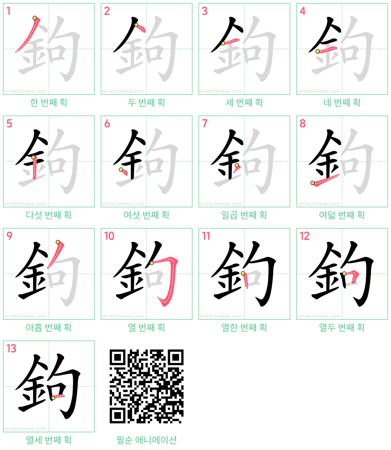 鉤 step-by-step stroke order diagrams