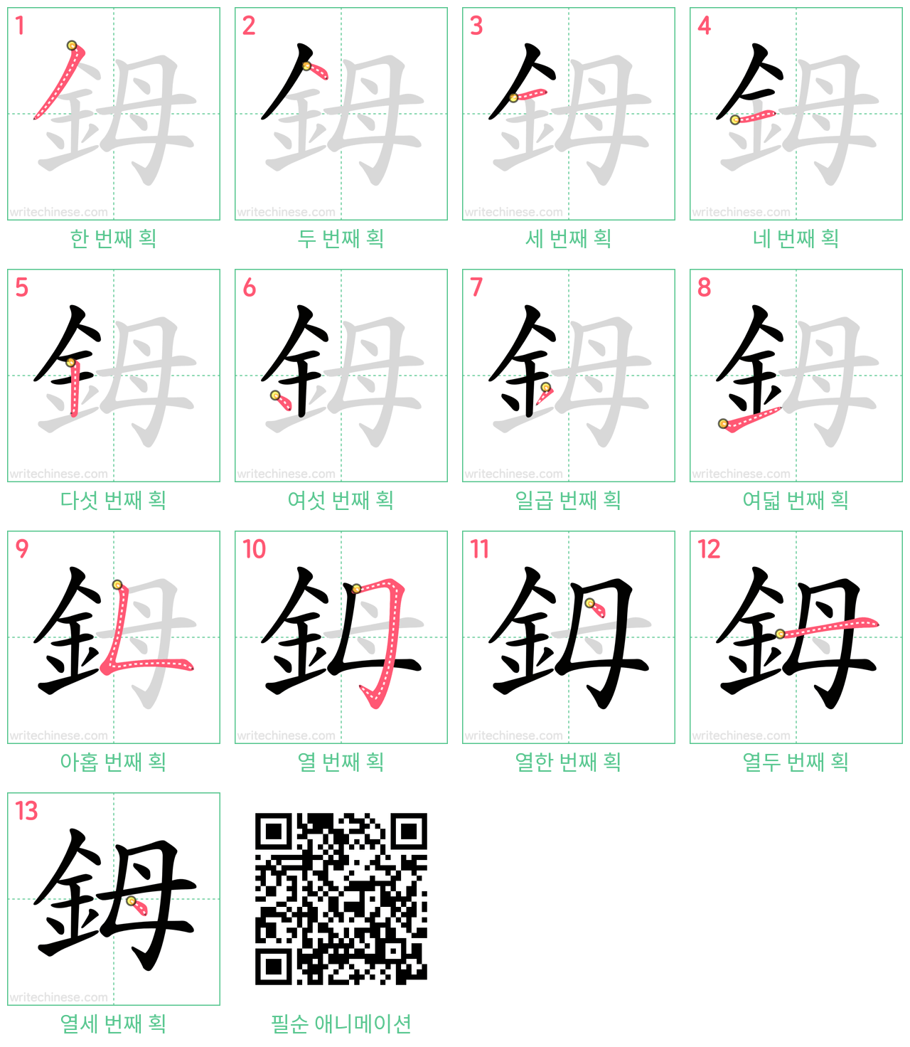 鉧 step-by-step stroke order diagrams