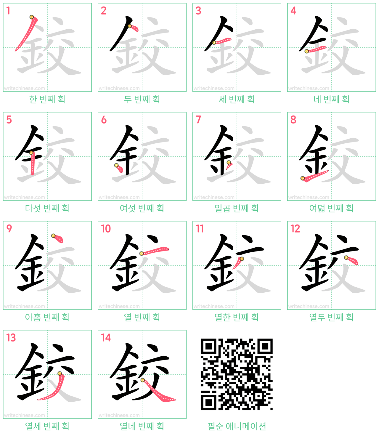 鉸 step-by-step stroke order diagrams
