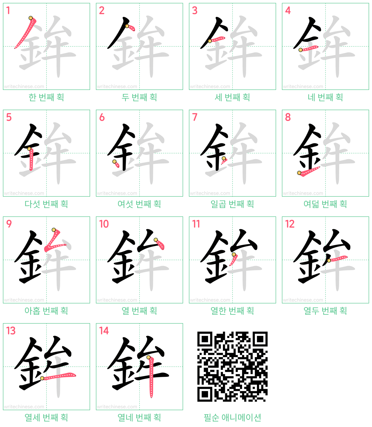 鉾 step-by-step stroke order diagrams