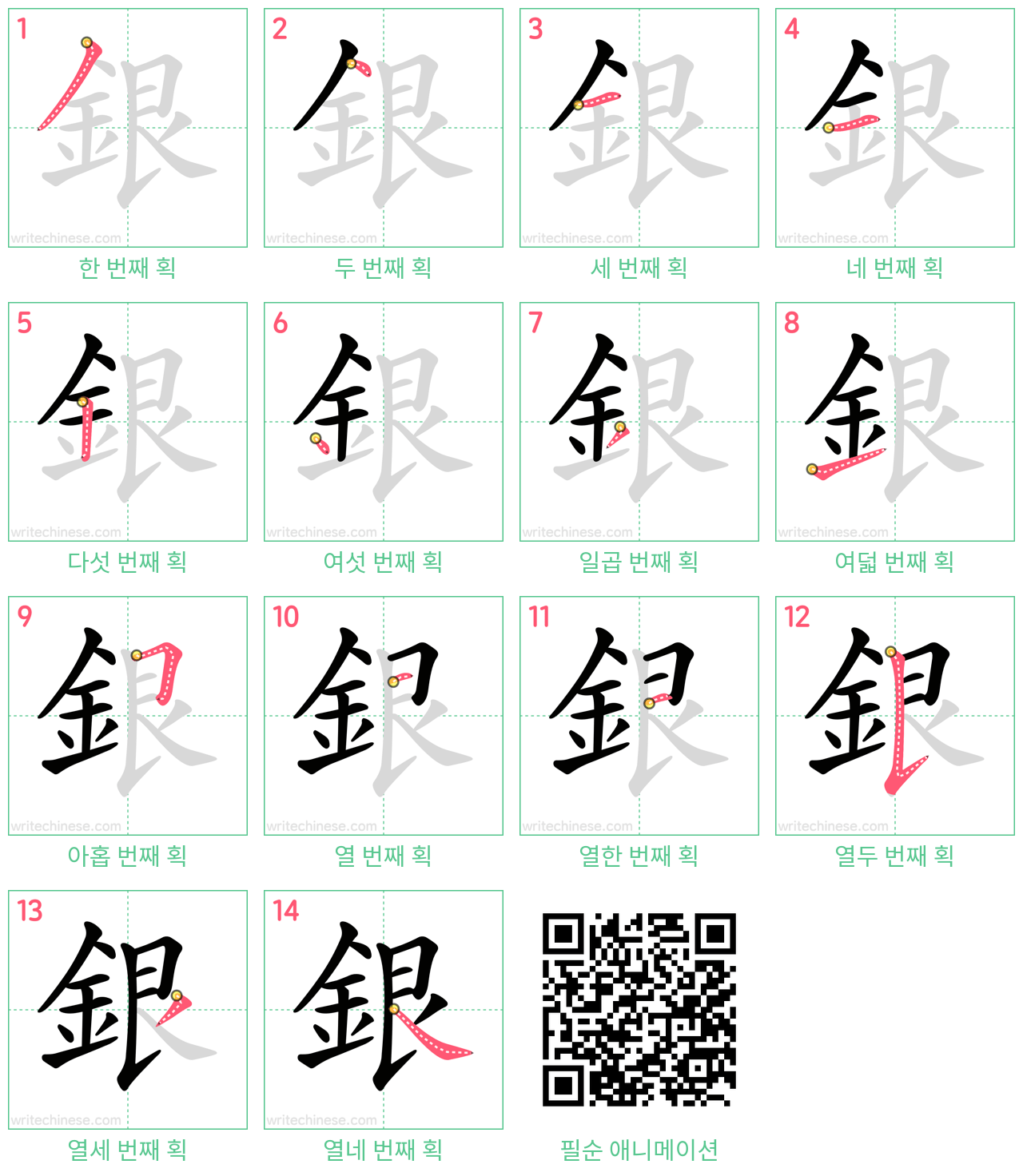 銀 step-by-step stroke order diagrams