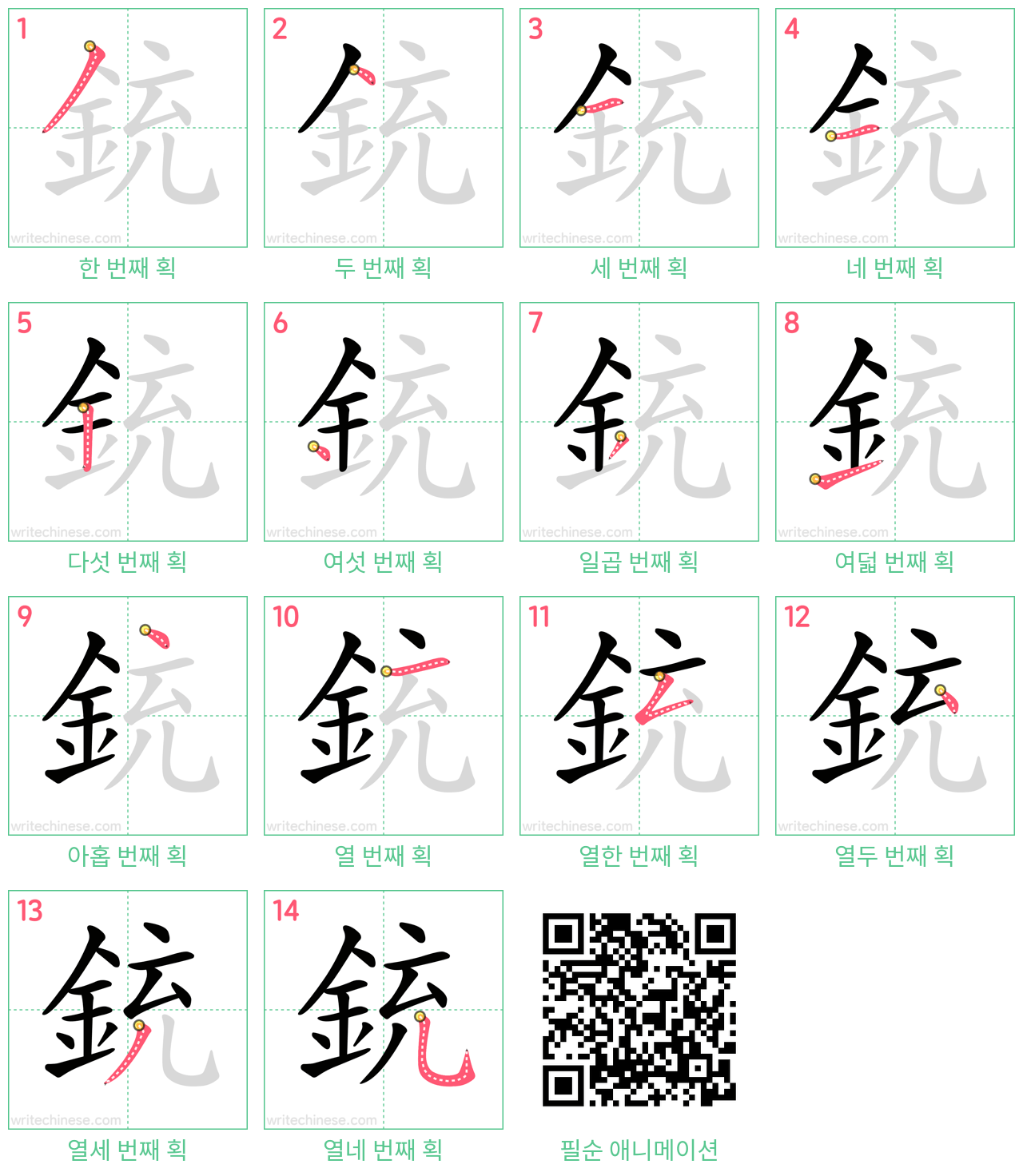 銃 step-by-step stroke order diagrams