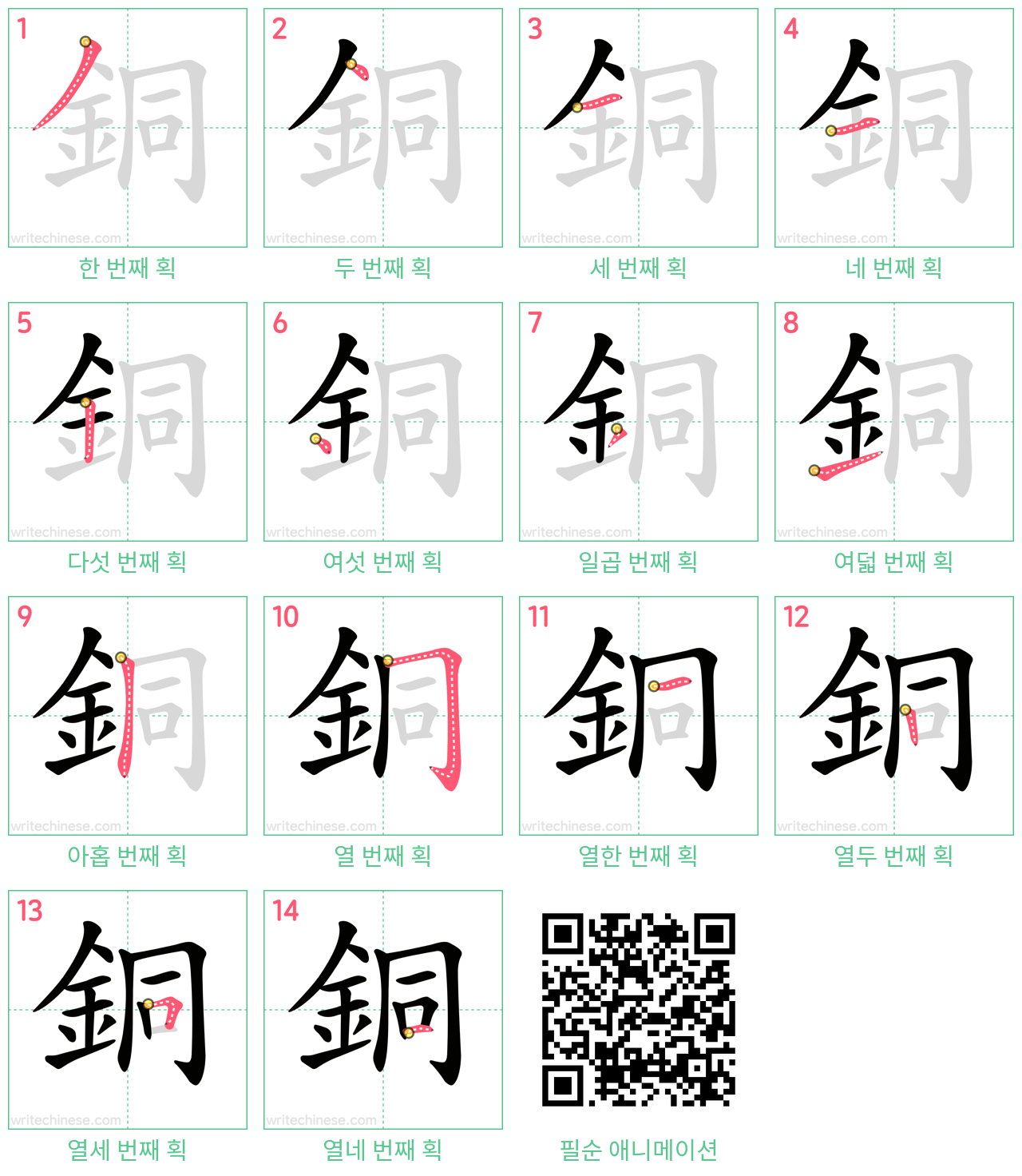 銅 step-by-step stroke order diagrams