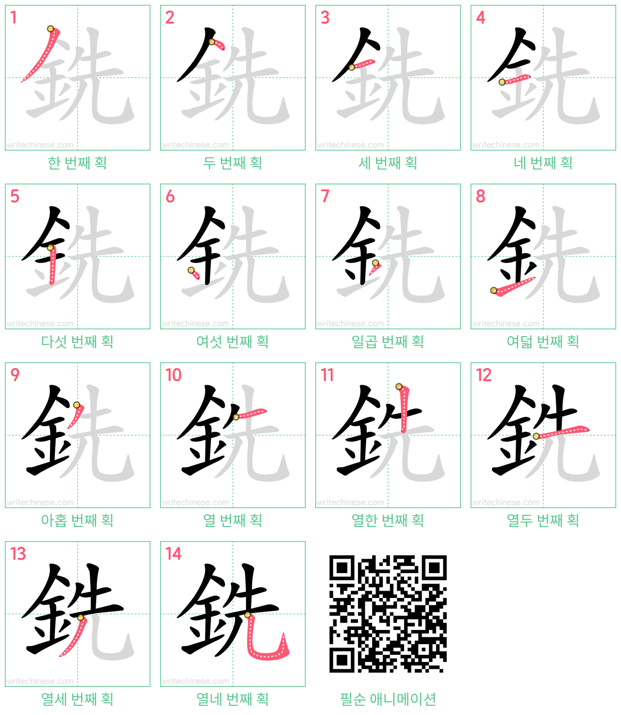 銑 step-by-step stroke order diagrams