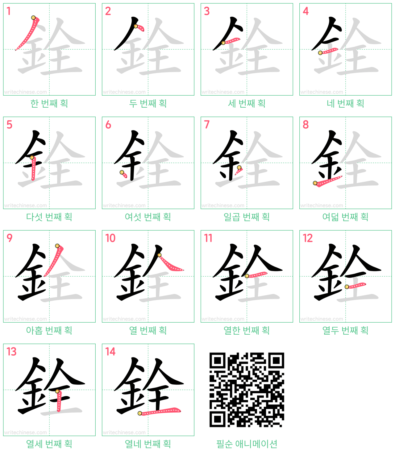 銓 step-by-step stroke order diagrams