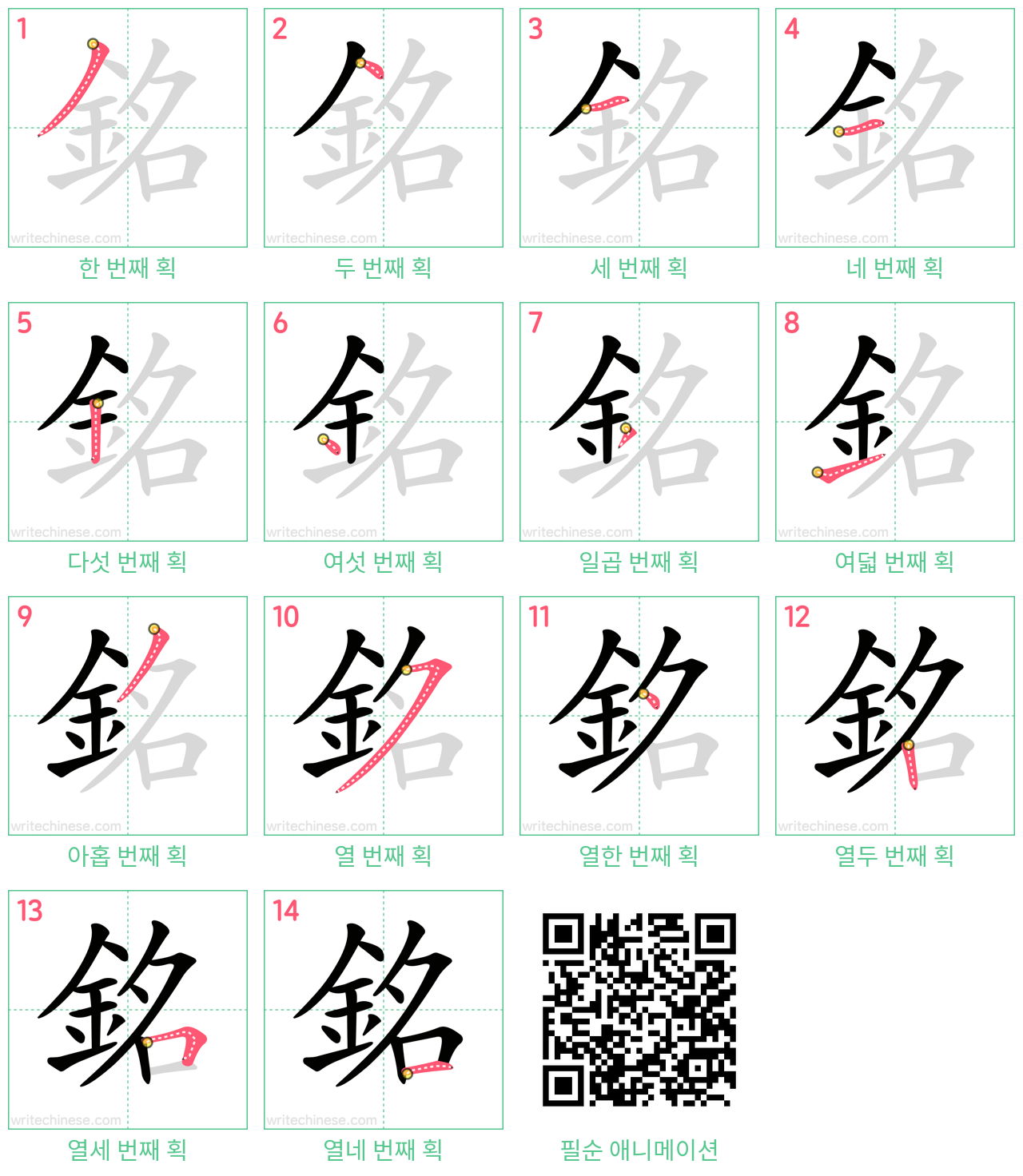 銘 step-by-step stroke order diagrams