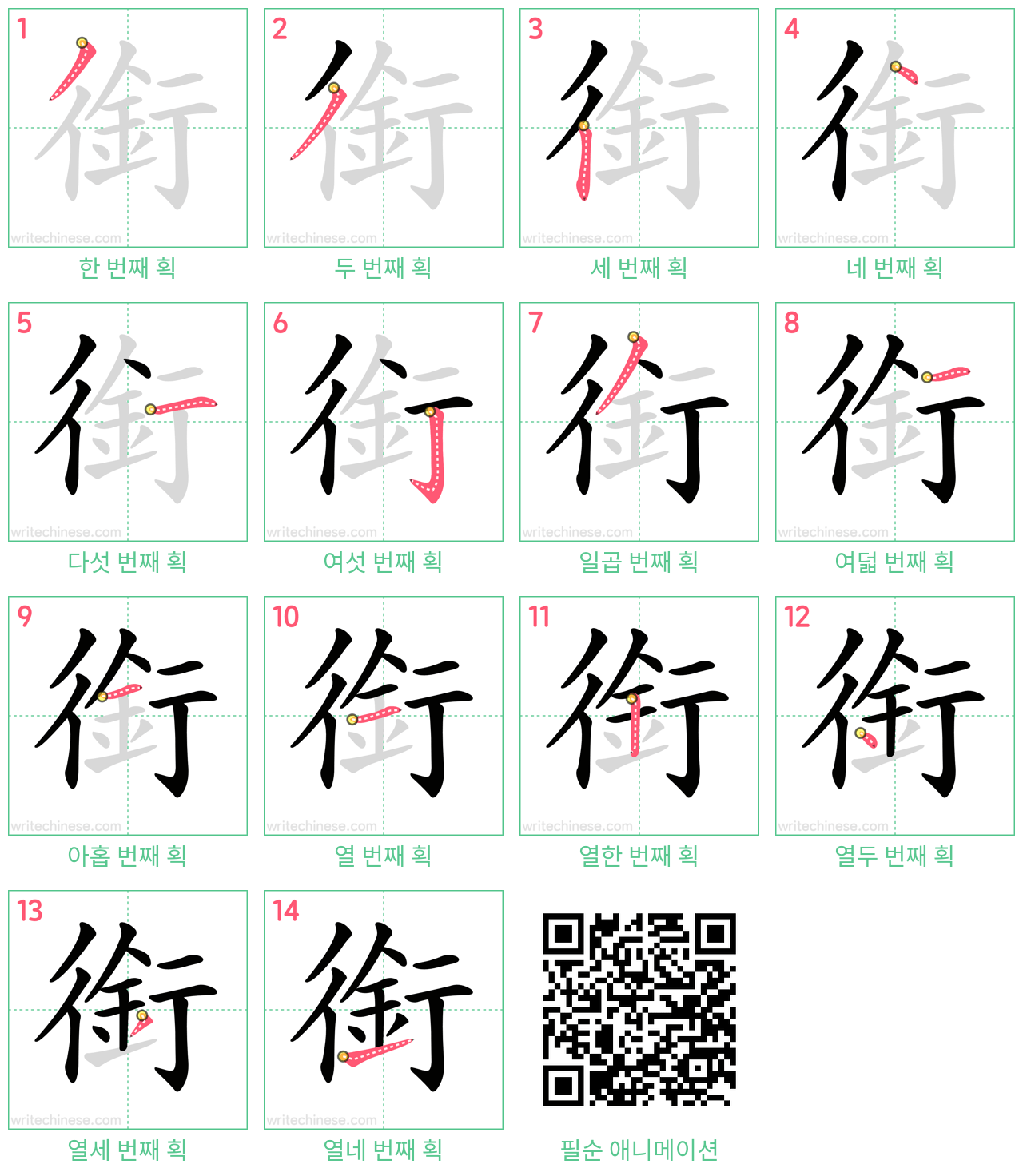 銜 step-by-step stroke order diagrams