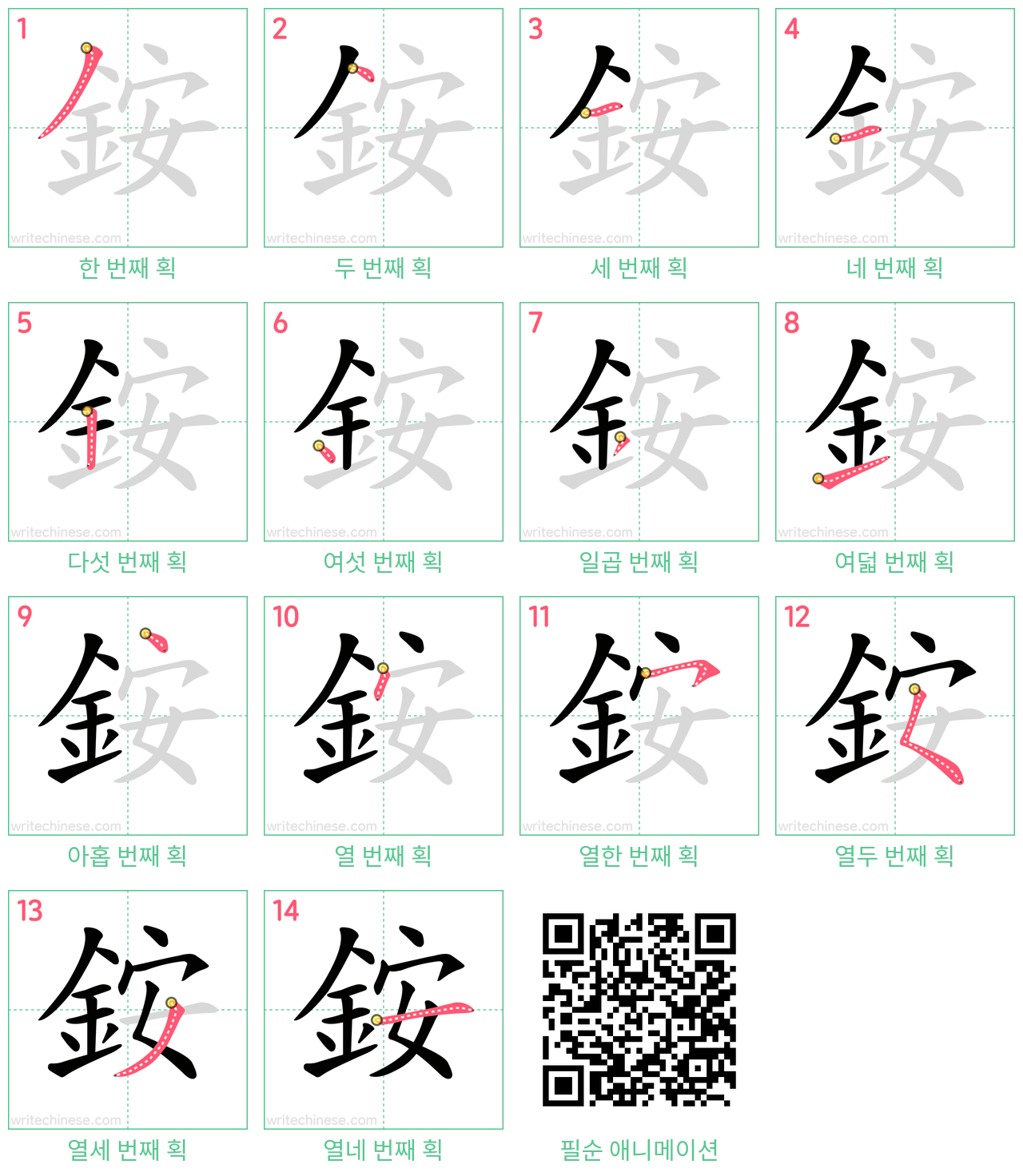 銨 step-by-step stroke order diagrams