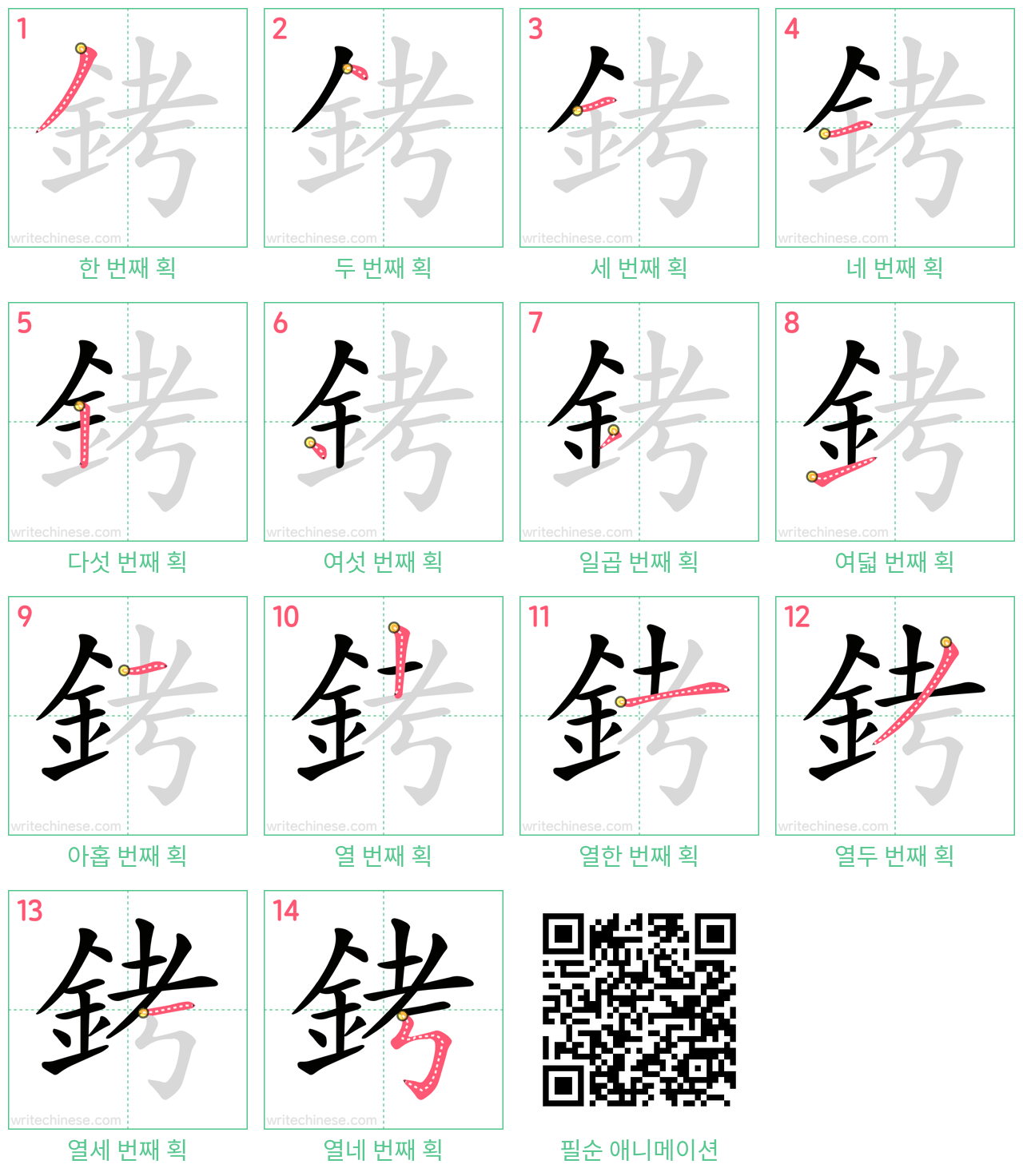 銬 step-by-step stroke order diagrams