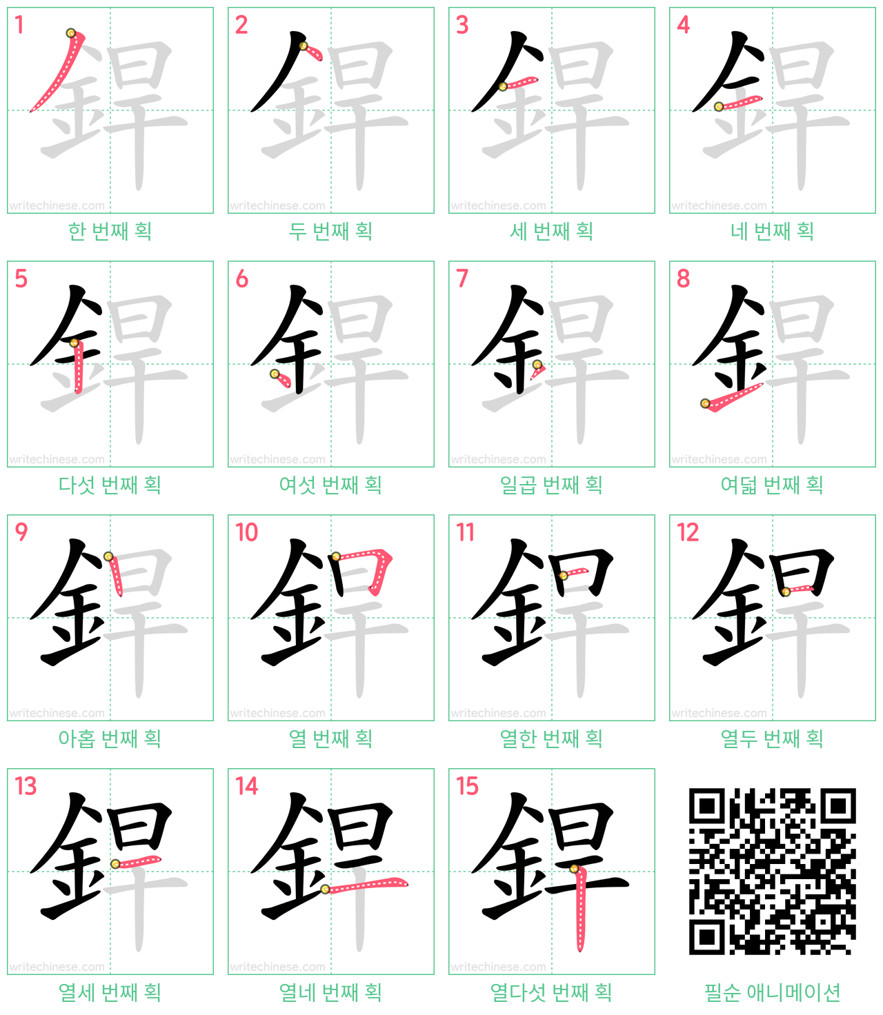 銲 step-by-step stroke order diagrams
