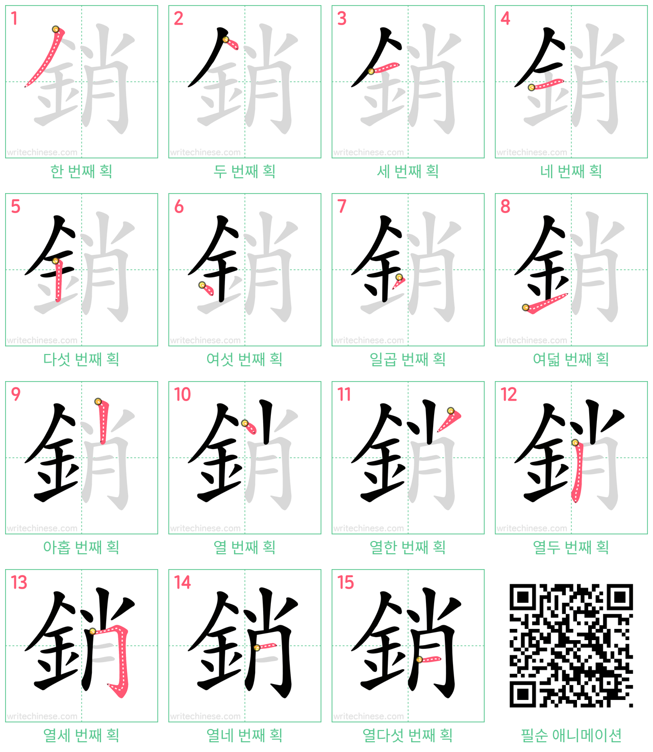 銷 step-by-step stroke order diagrams