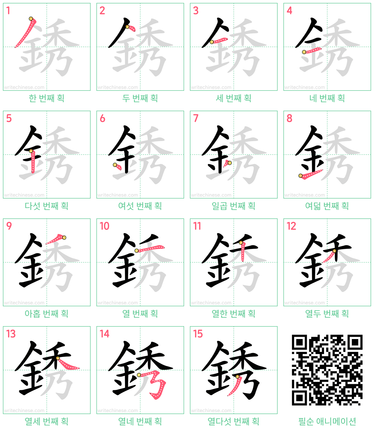 銹 step-by-step stroke order diagrams