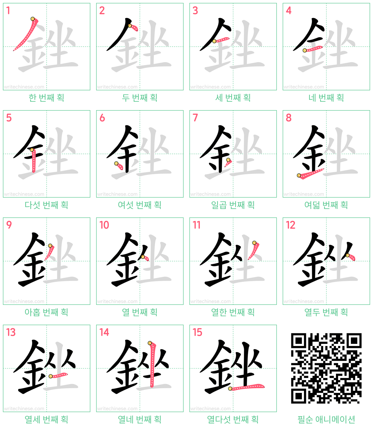 銼 step-by-step stroke order diagrams