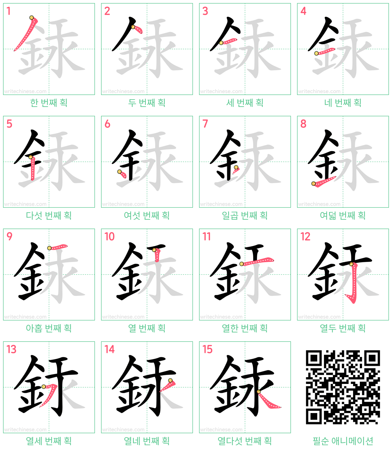 銾 step-by-step stroke order diagrams