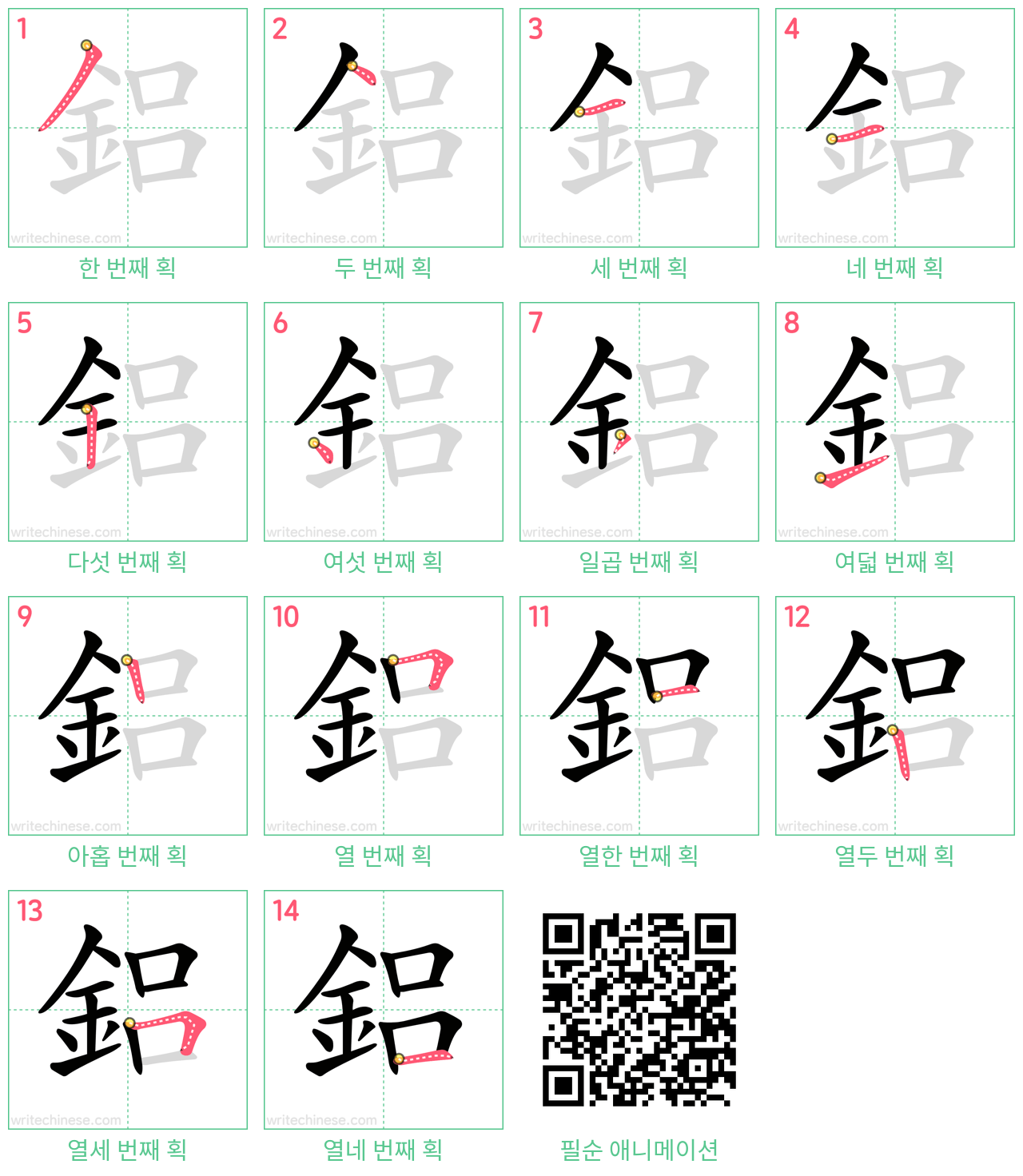 鋁 step-by-step stroke order diagrams