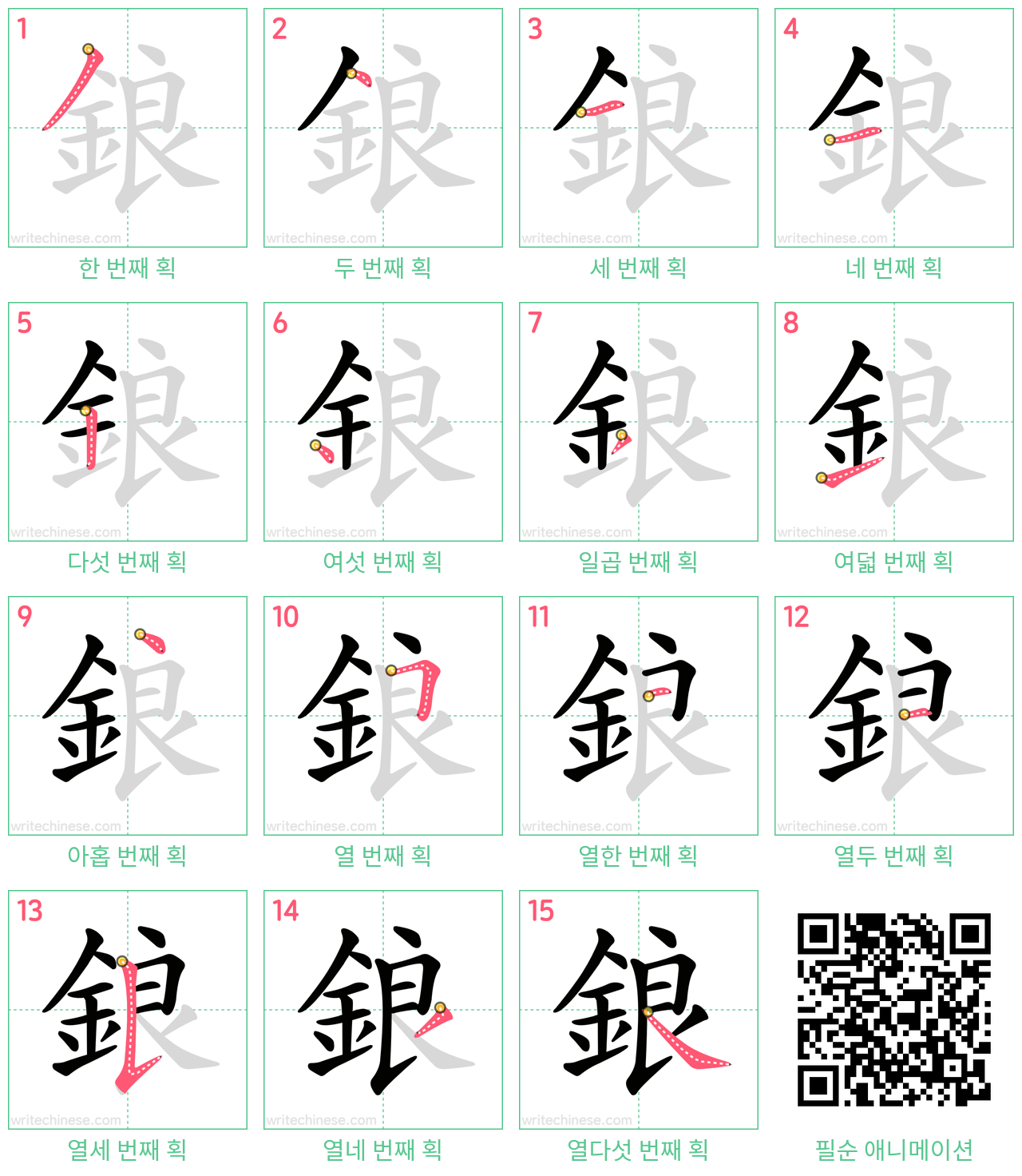 鋃 step-by-step stroke order diagrams