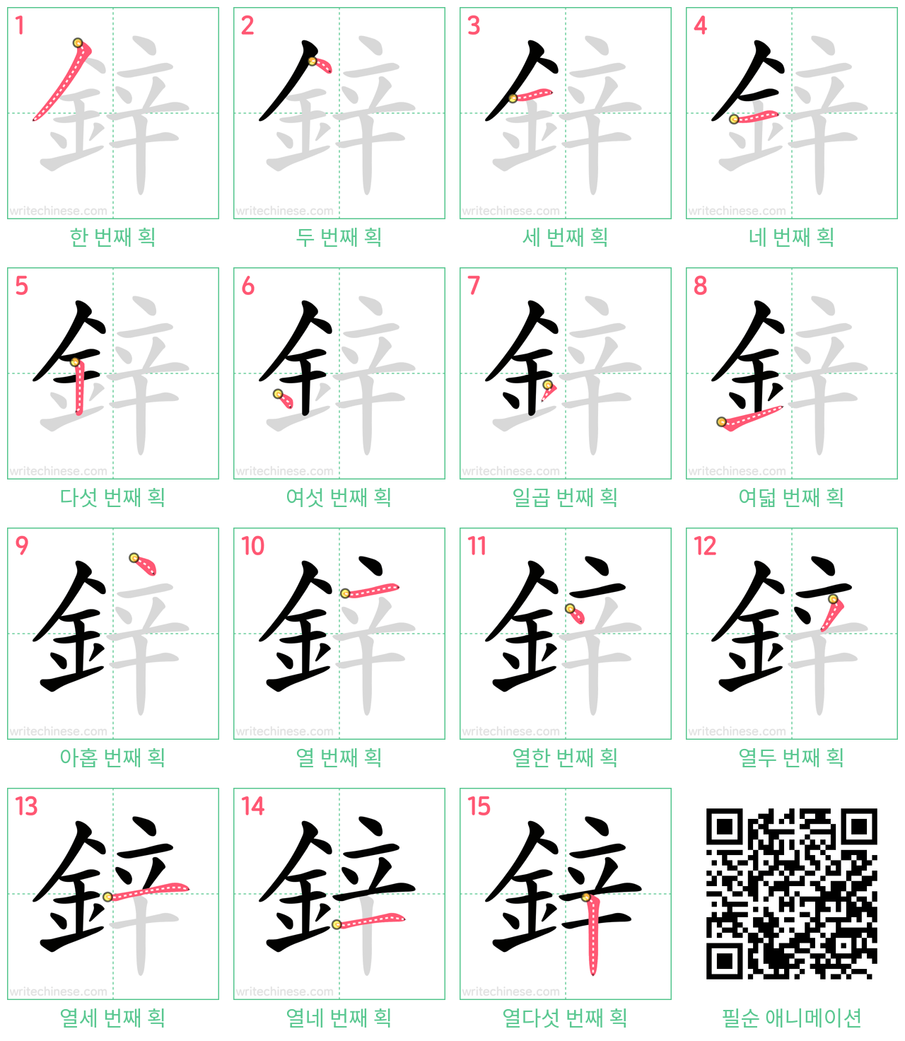 鋅 step-by-step stroke order diagrams