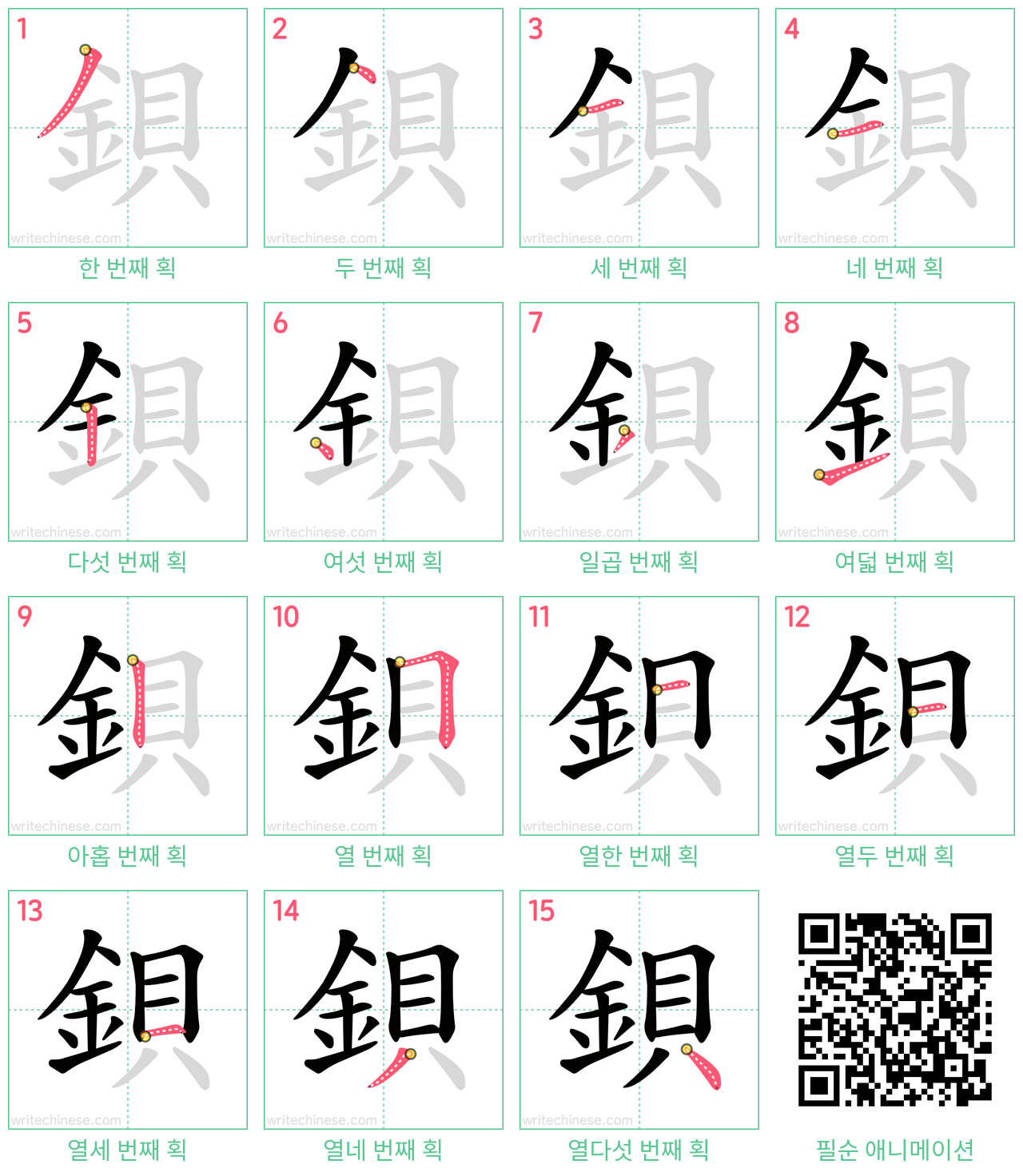 鋇 step-by-step stroke order diagrams