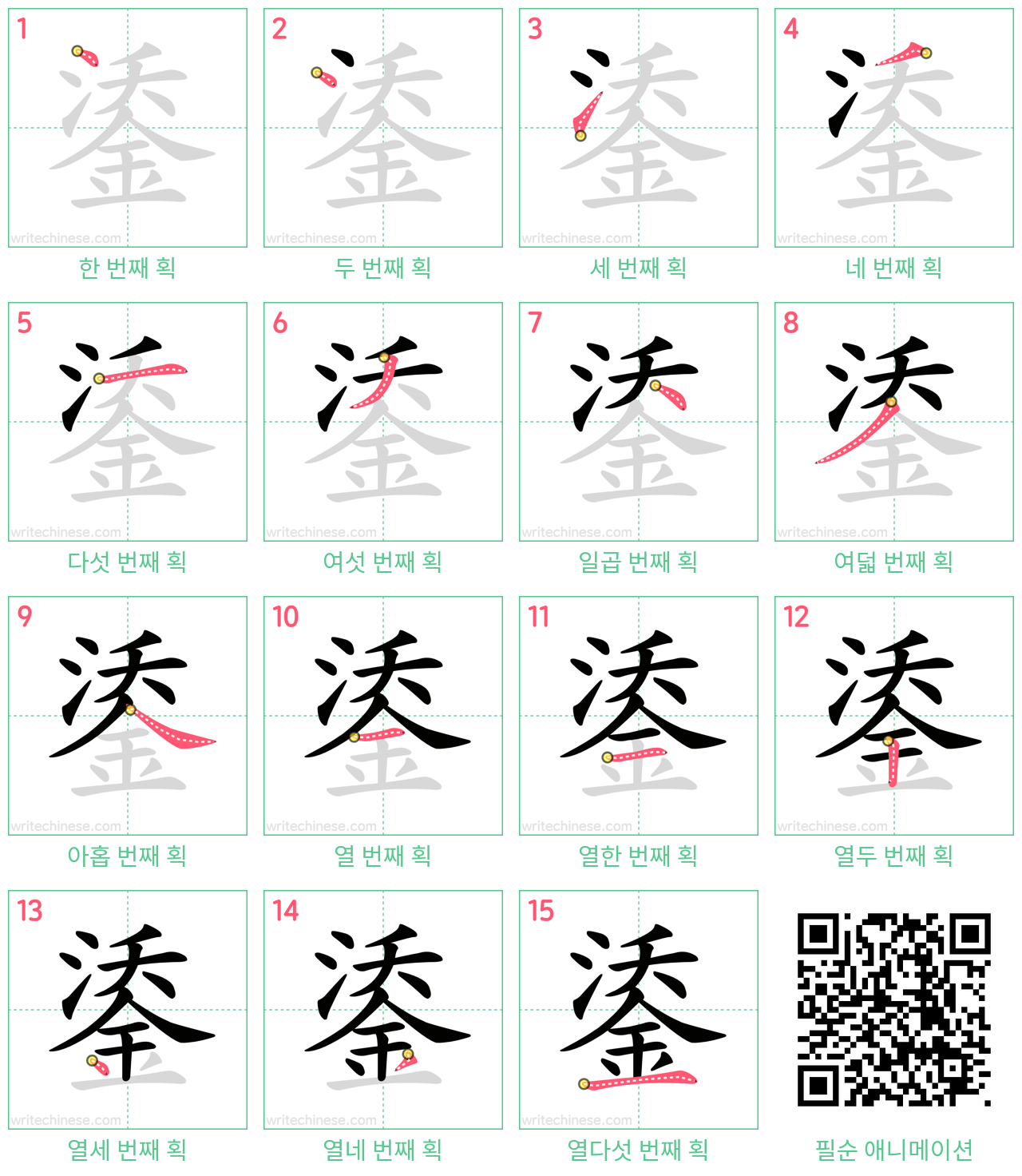 鋈 step-by-step stroke order diagrams