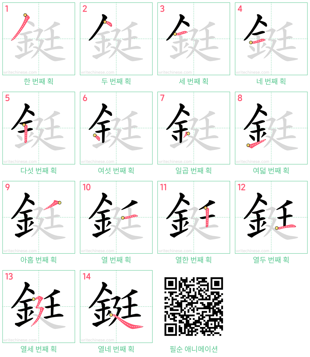 鋌 step-by-step stroke order diagrams