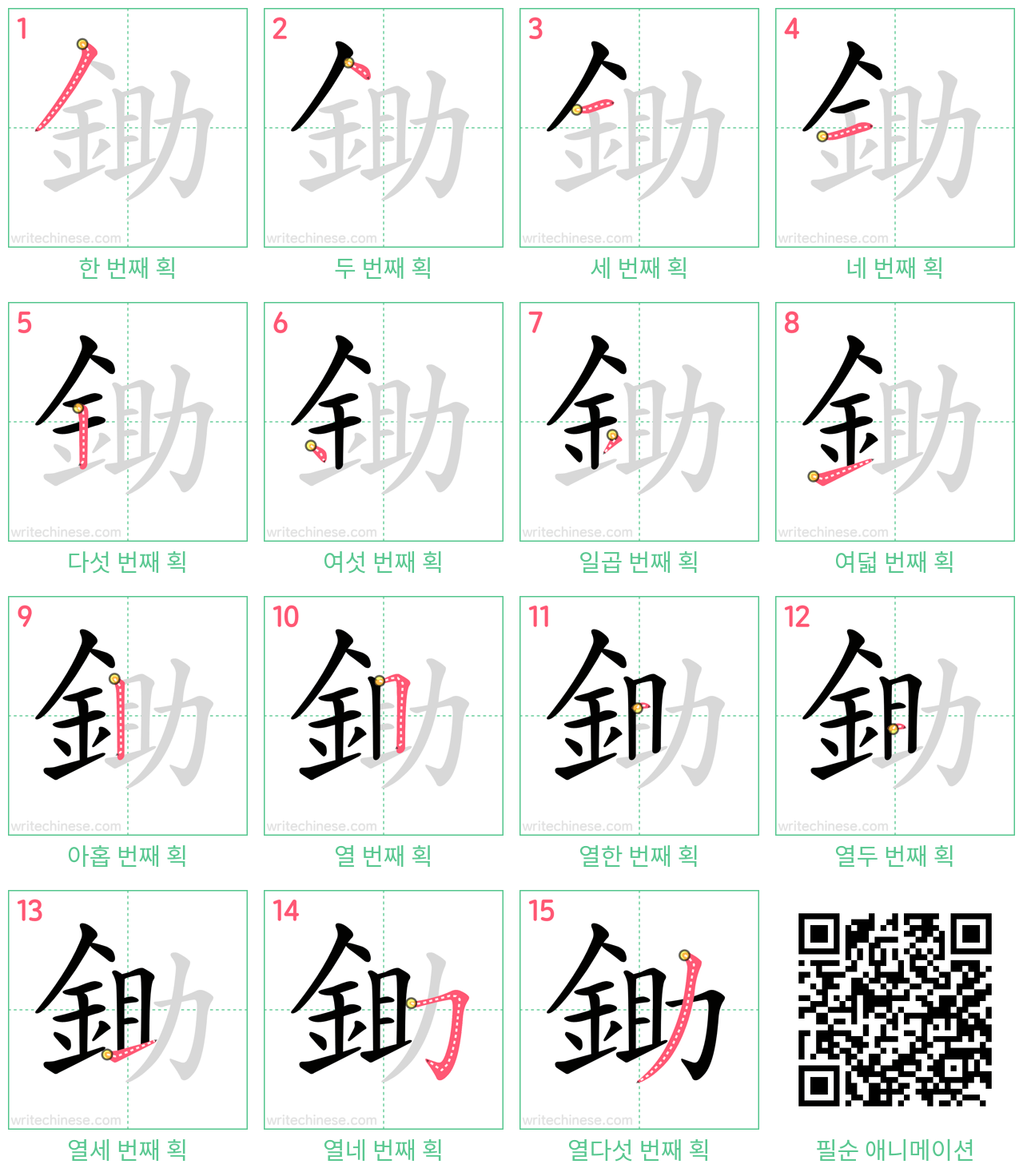 鋤 step-by-step stroke order diagrams