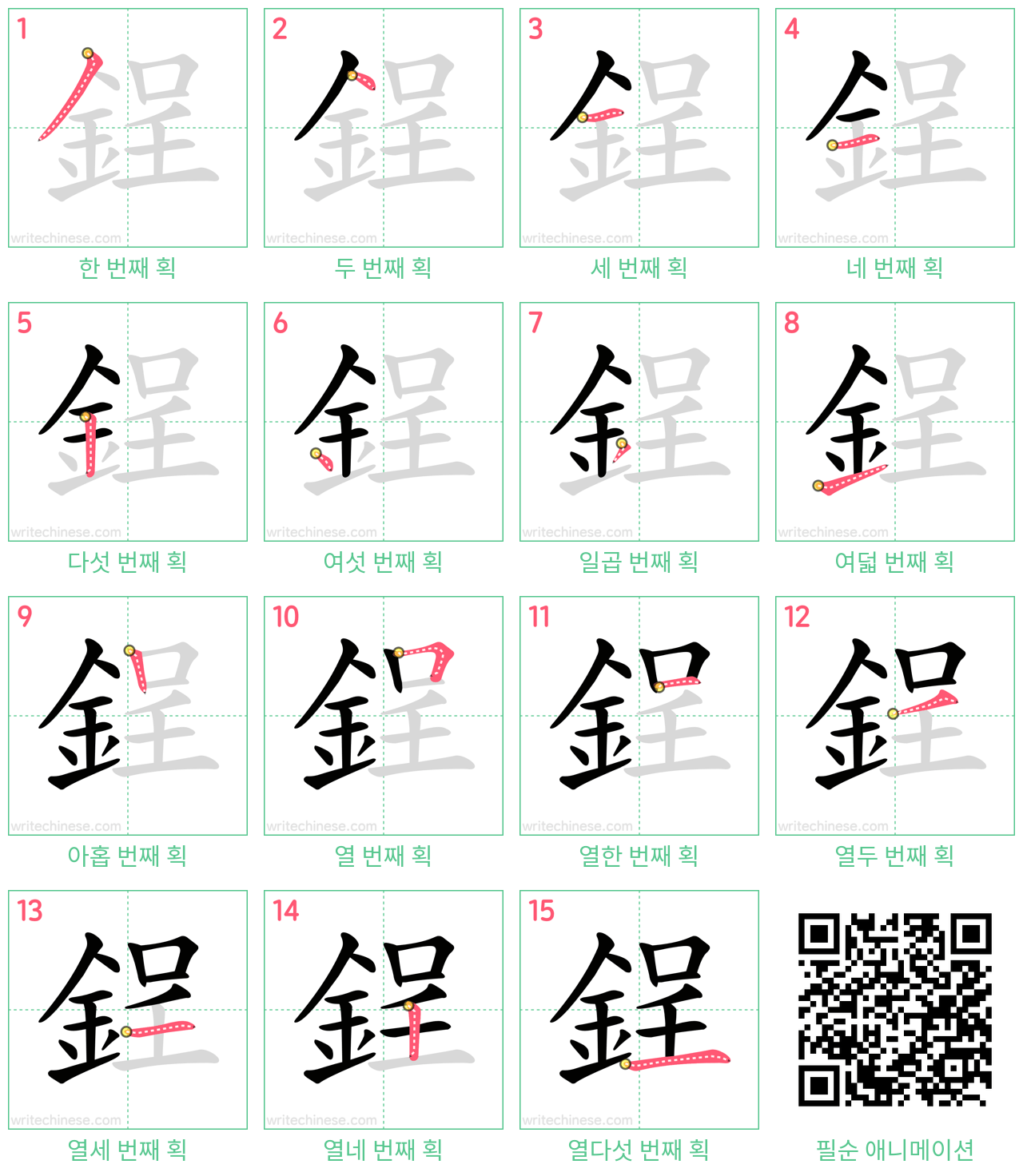鋥 step-by-step stroke order diagrams