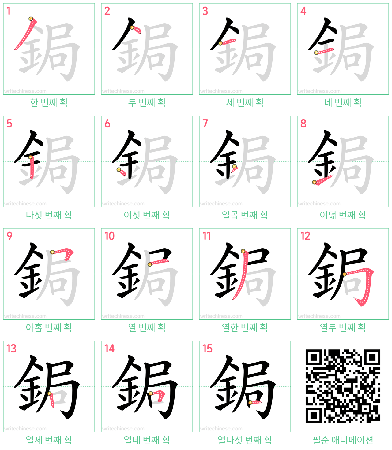 鋦 step-by-step stroke order diagrams