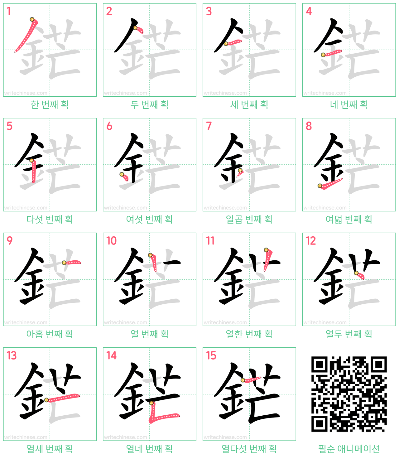 鋩 step-by-step stroke order diagrams