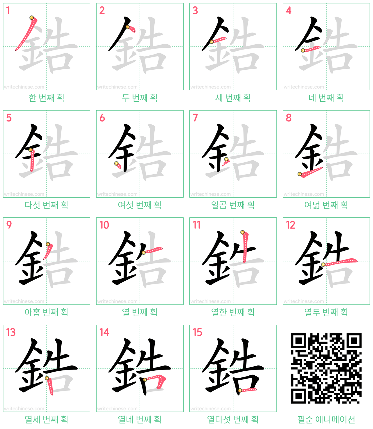 鋯 step-by-step stroke order diagrams