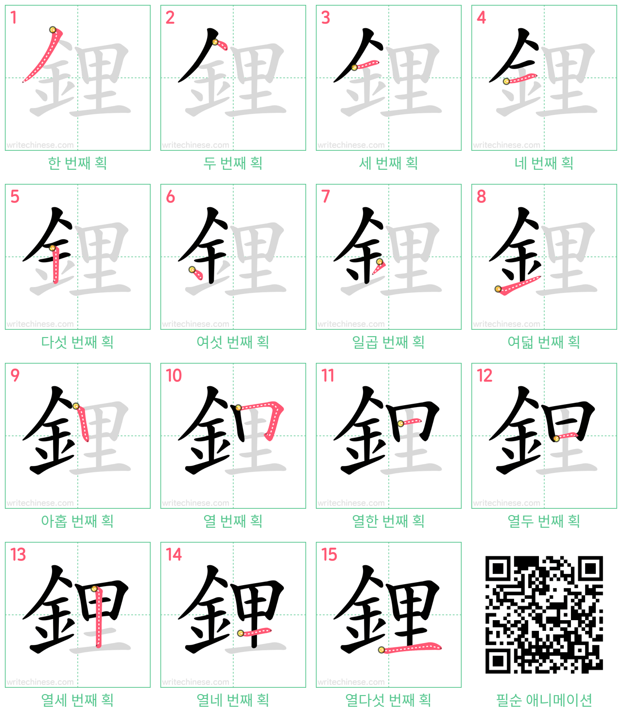 鋰 step-by-step stroke order diagrams