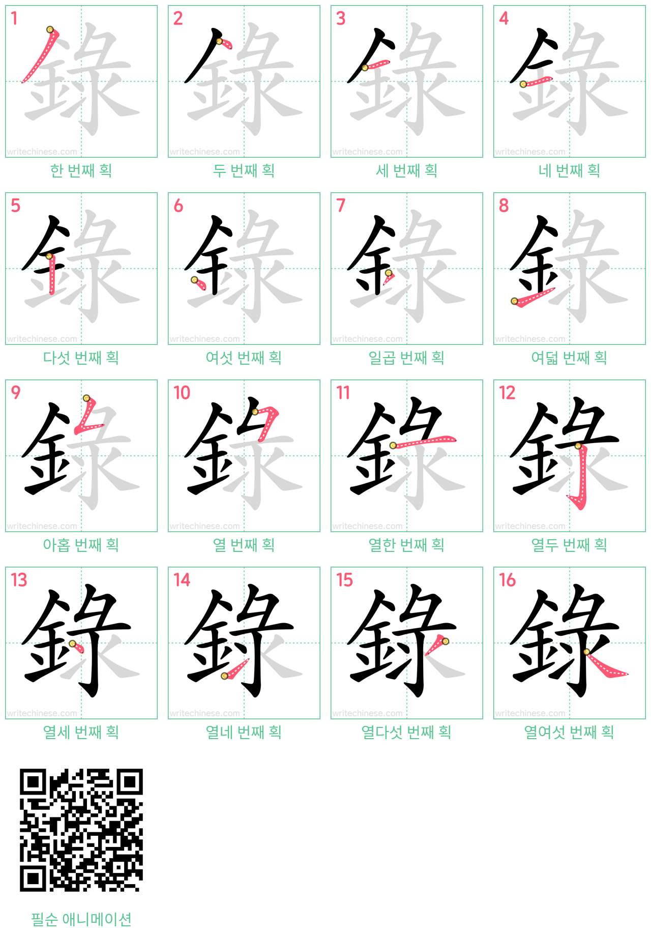 錄 step-by-step stroke order diagrams